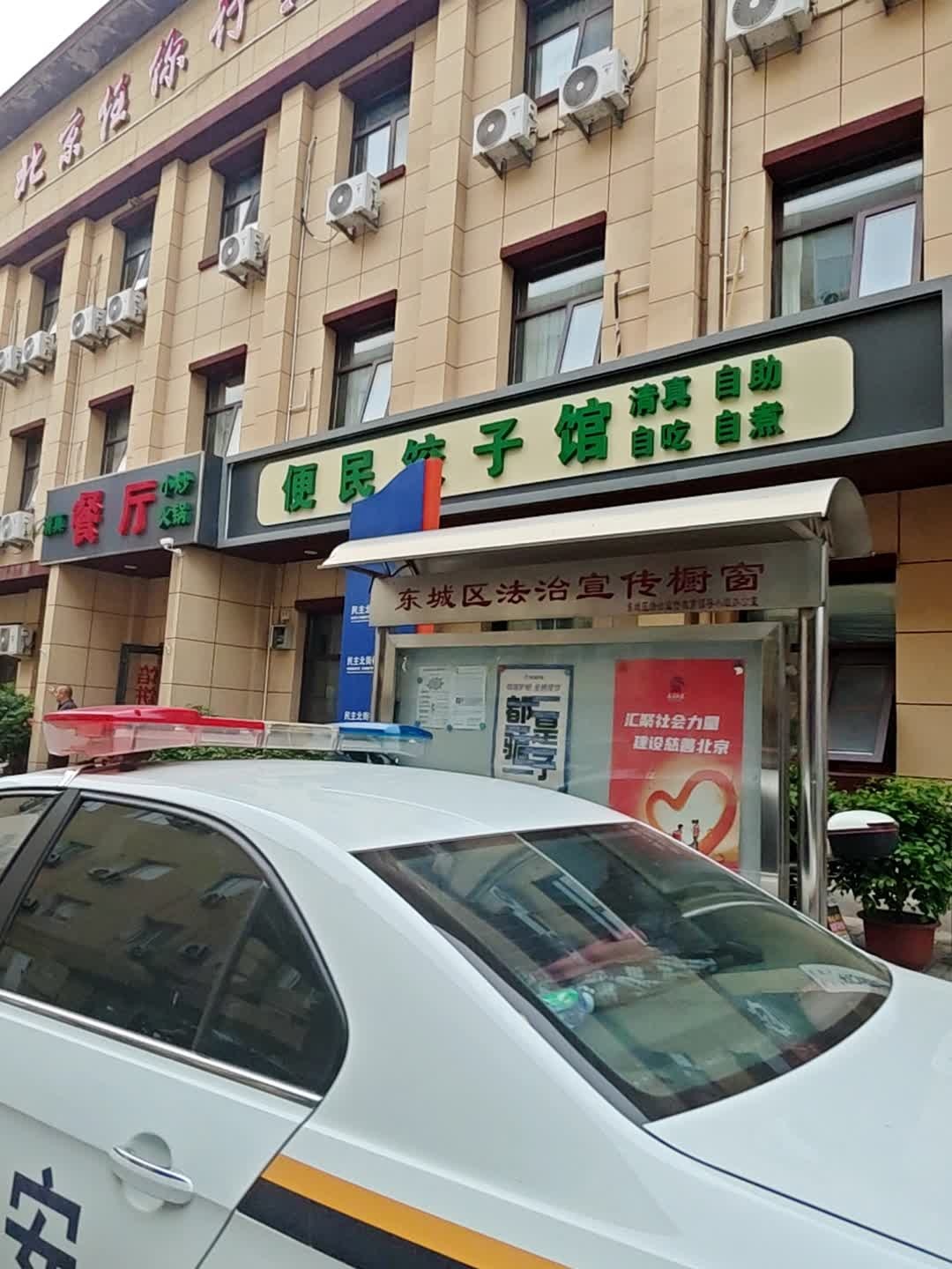 清真便民饺子馆