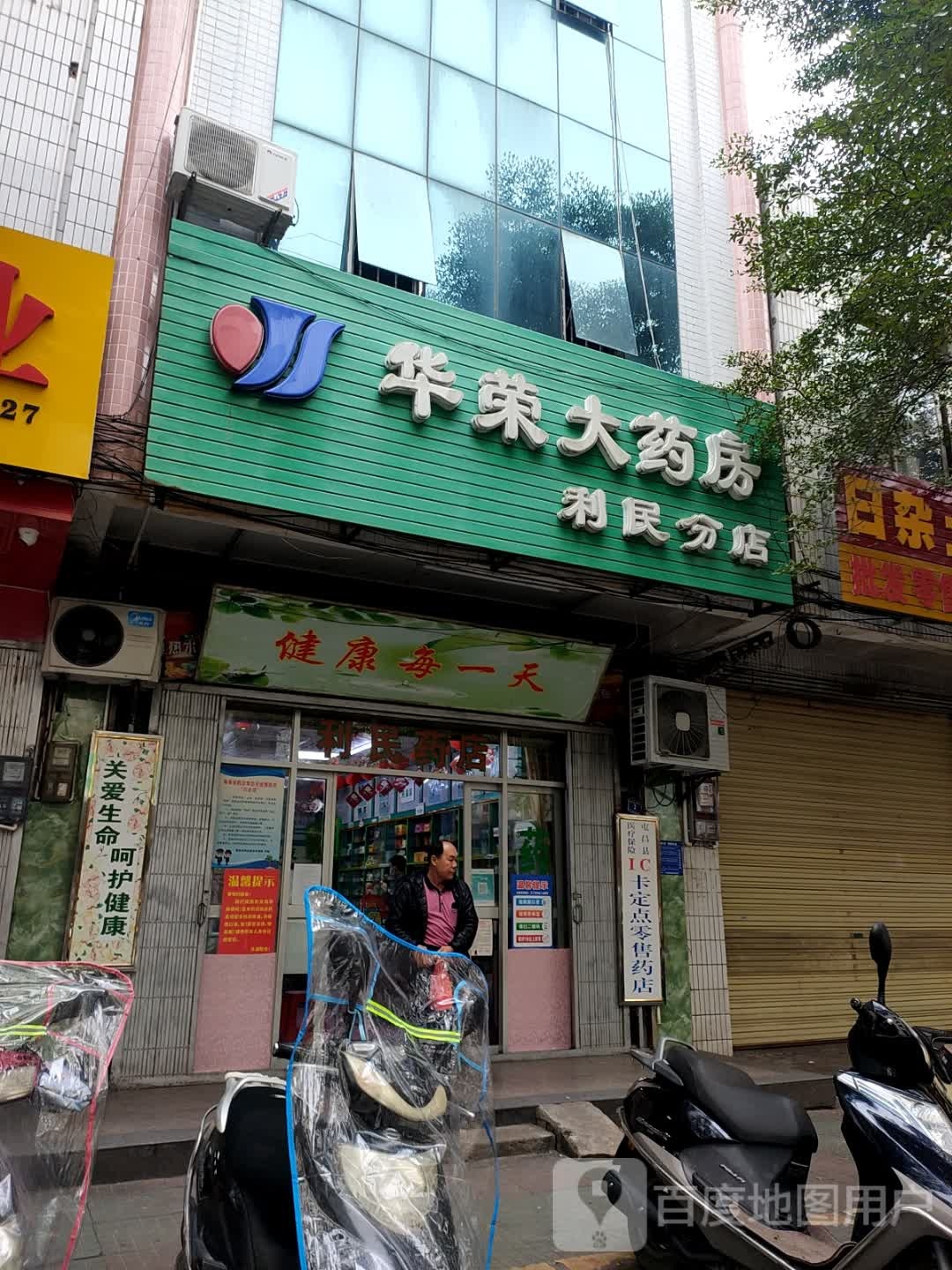 华荣大药房(中心商业广场店)