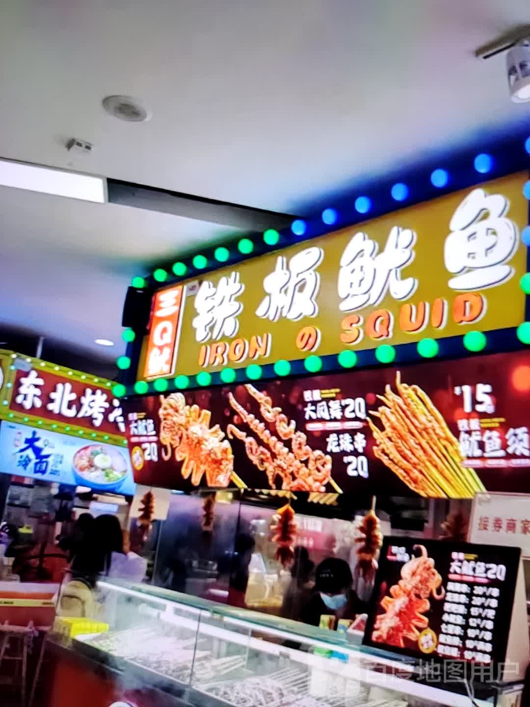 三Q鱿铁板鱿鱼(扬州仪征碧乐汇店)