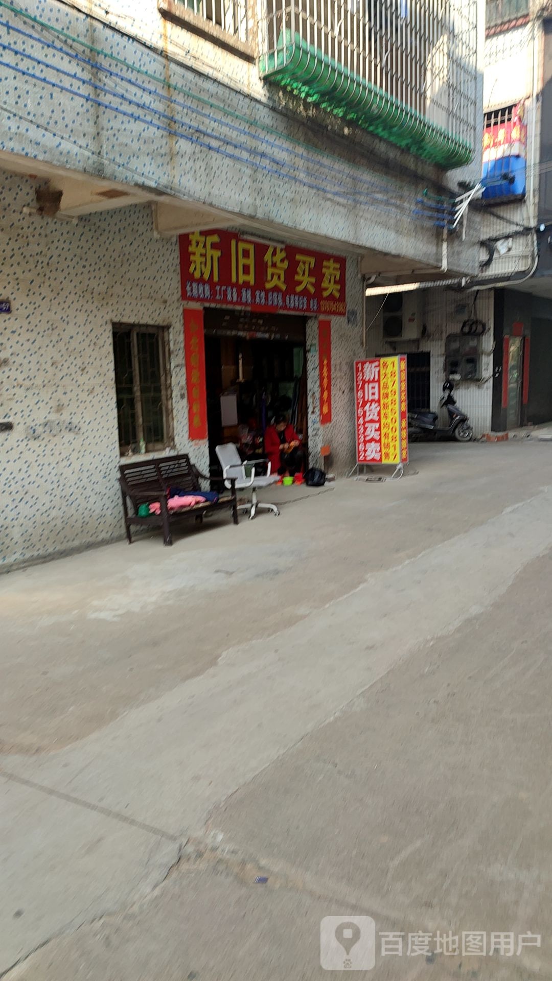 新旧货买卖(工业大道店)