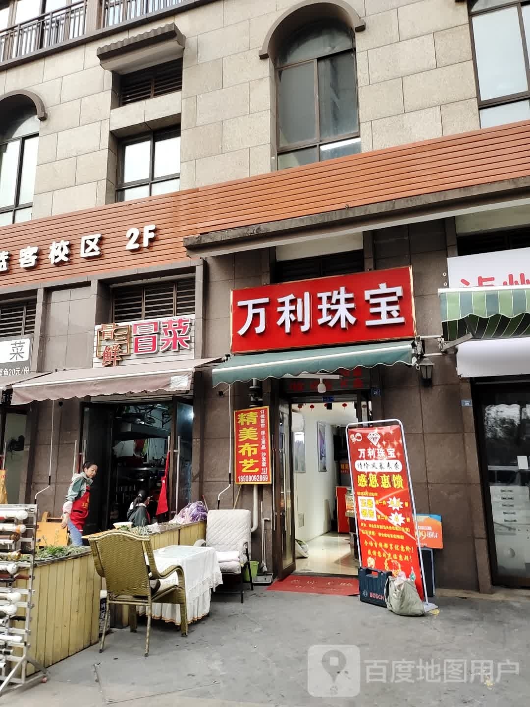 万利珠宝(一里塘西巷店)