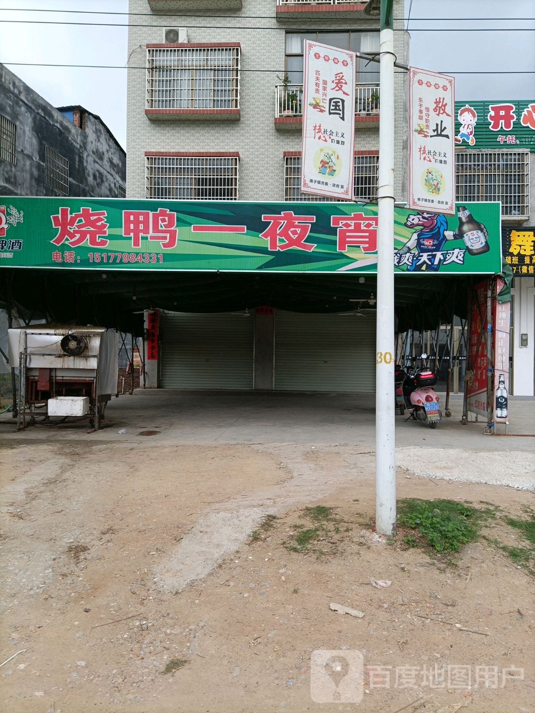 烧鸭一夜宵