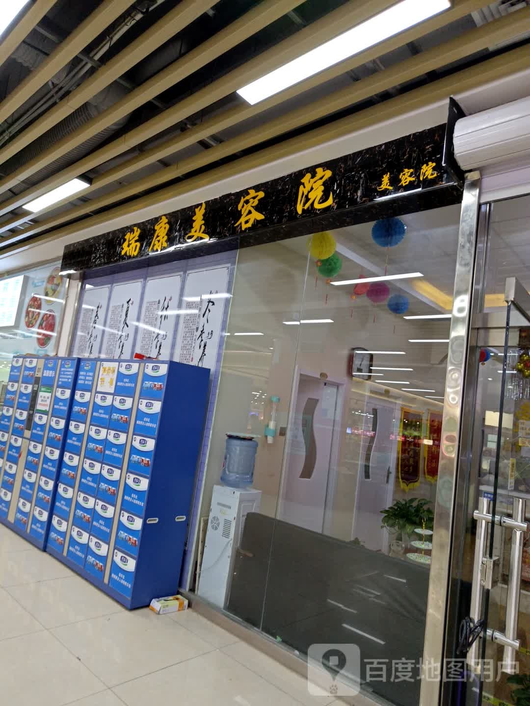 瑞康美容院南(信源商厦店)