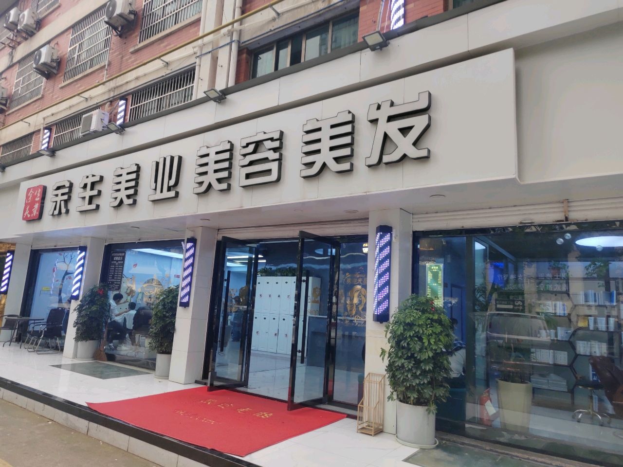 余生美业美容美发(永胜小区店)