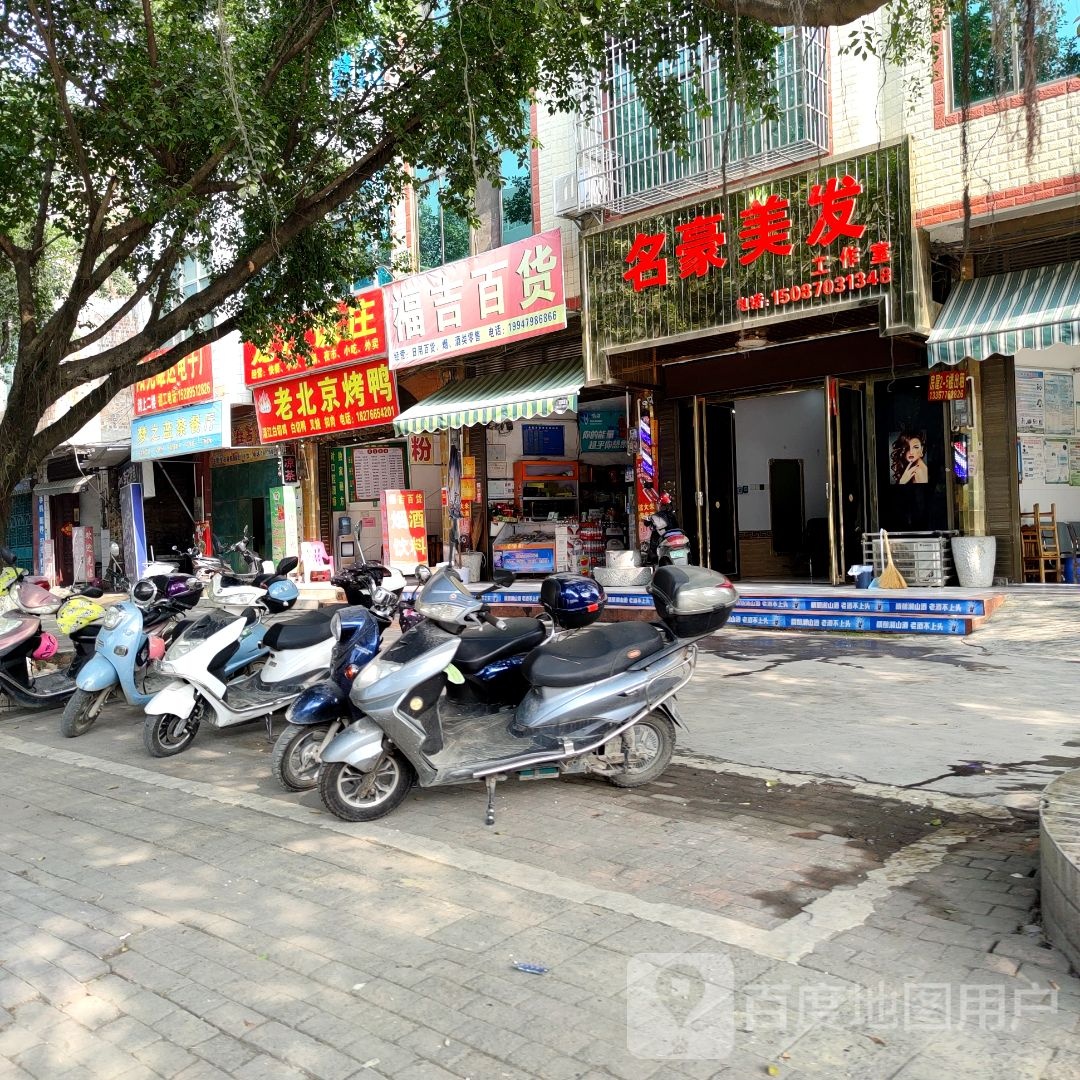 福吉百货