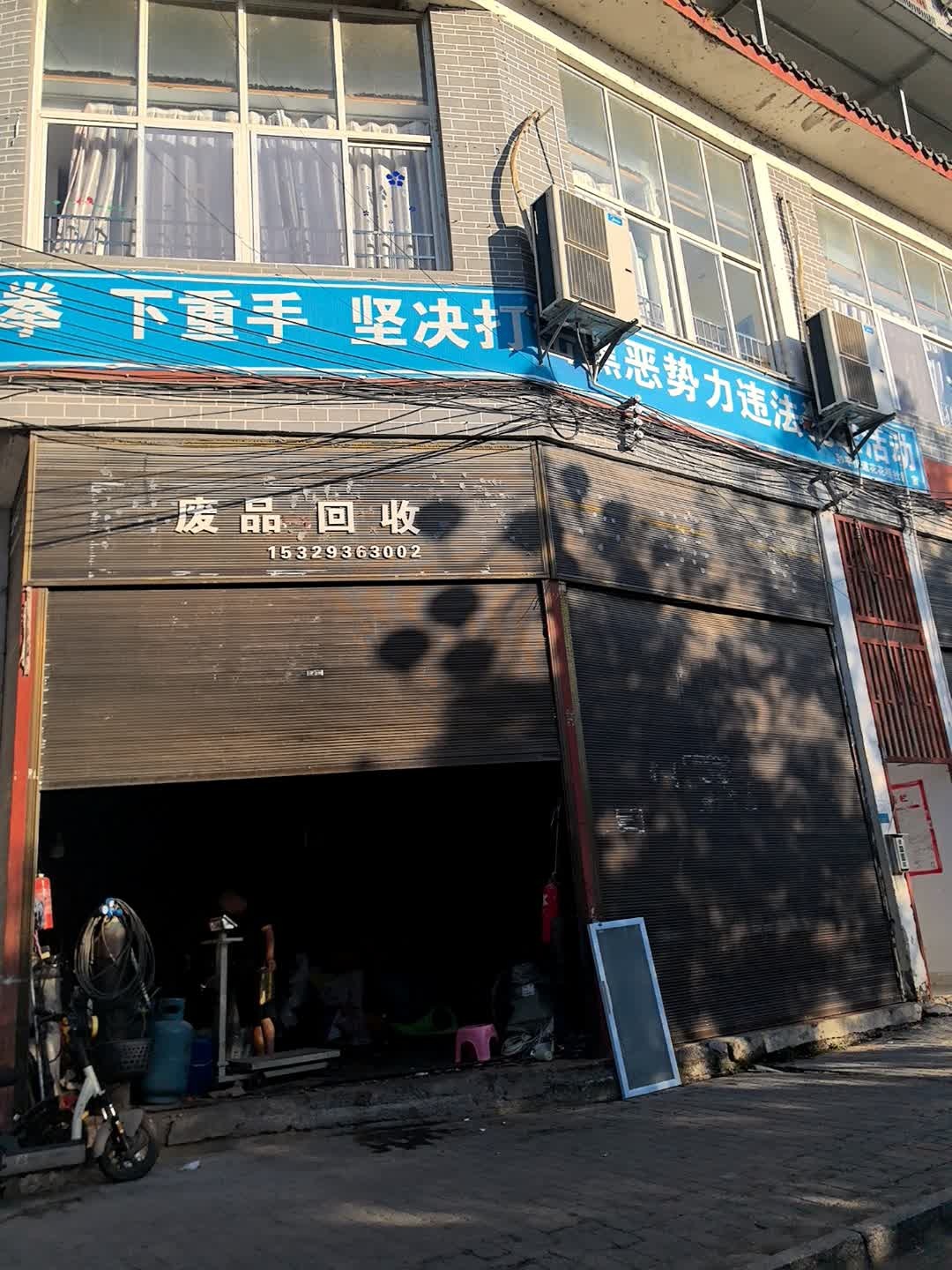 废品回收