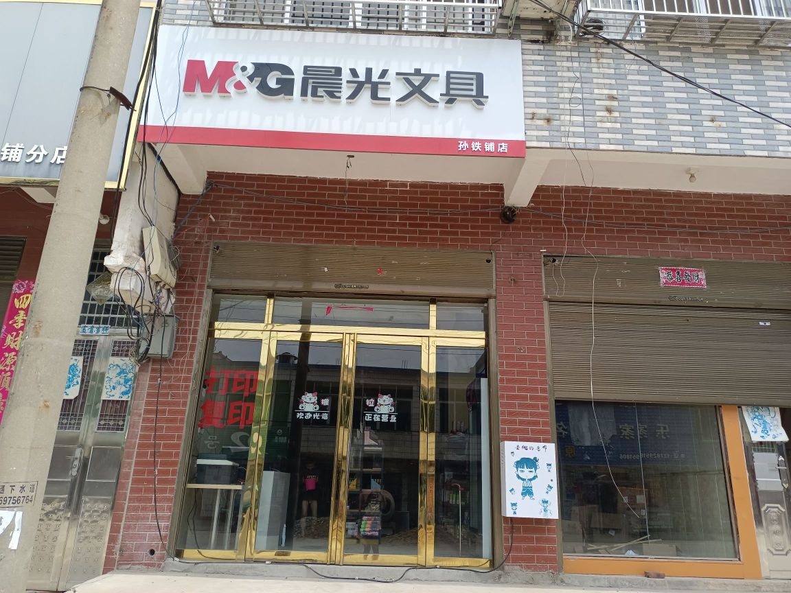 光山县孙铁铺镇晨光文具(孙铁铺店)