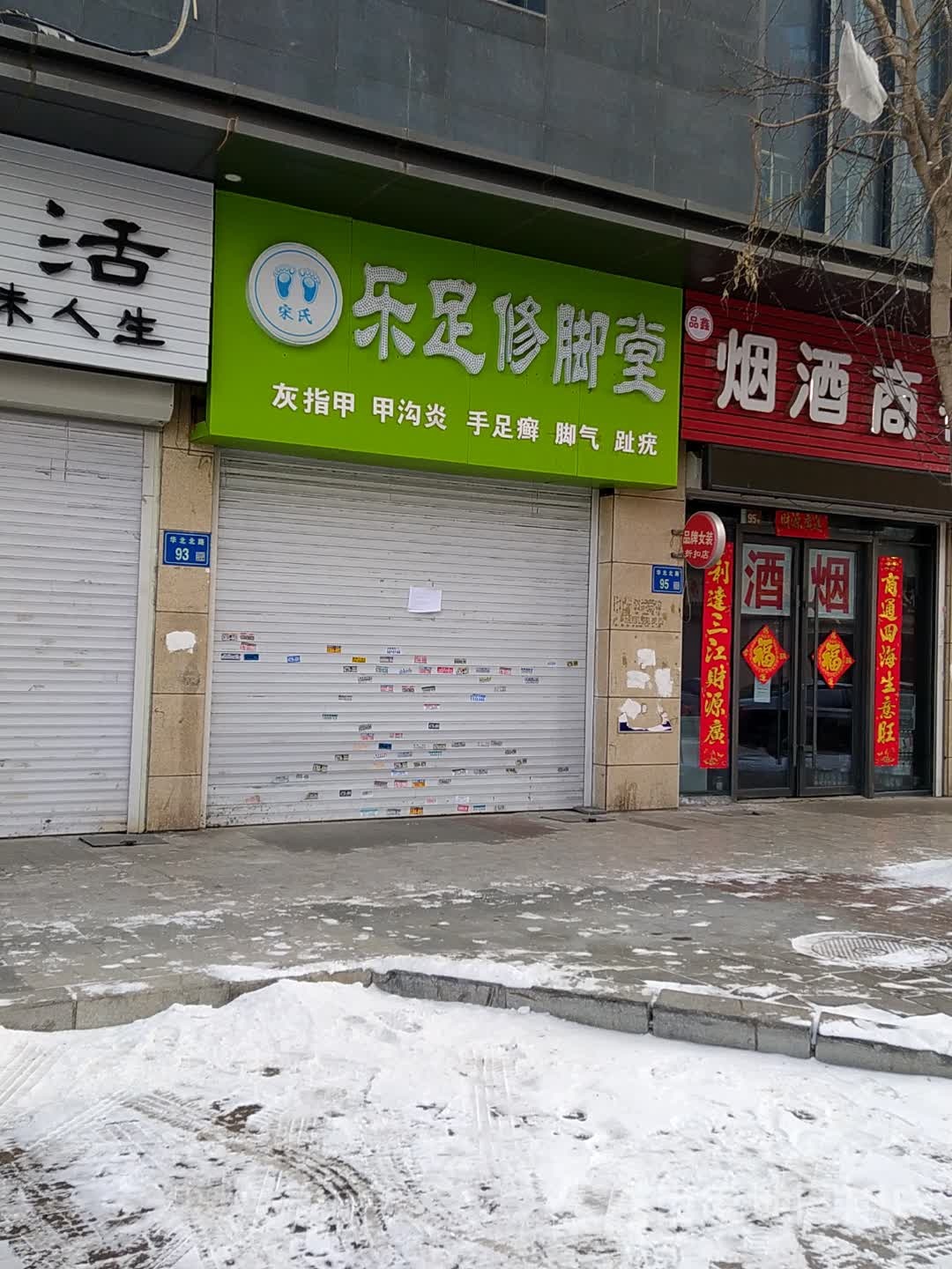 乐足修脚店西