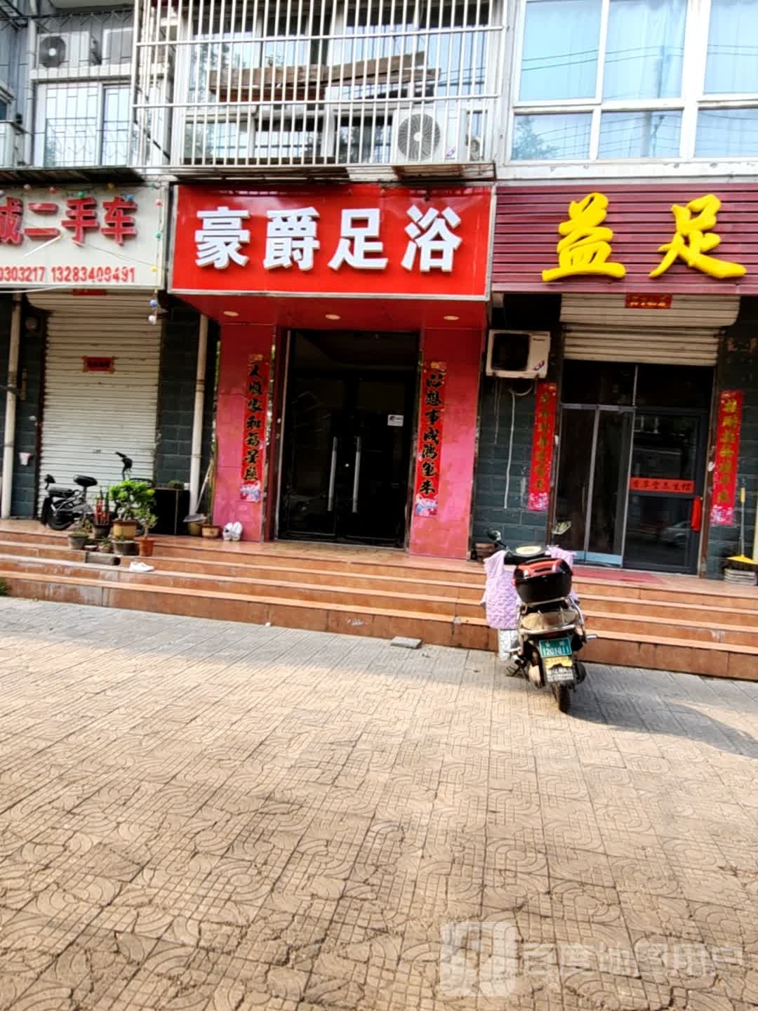 豪爵足浴