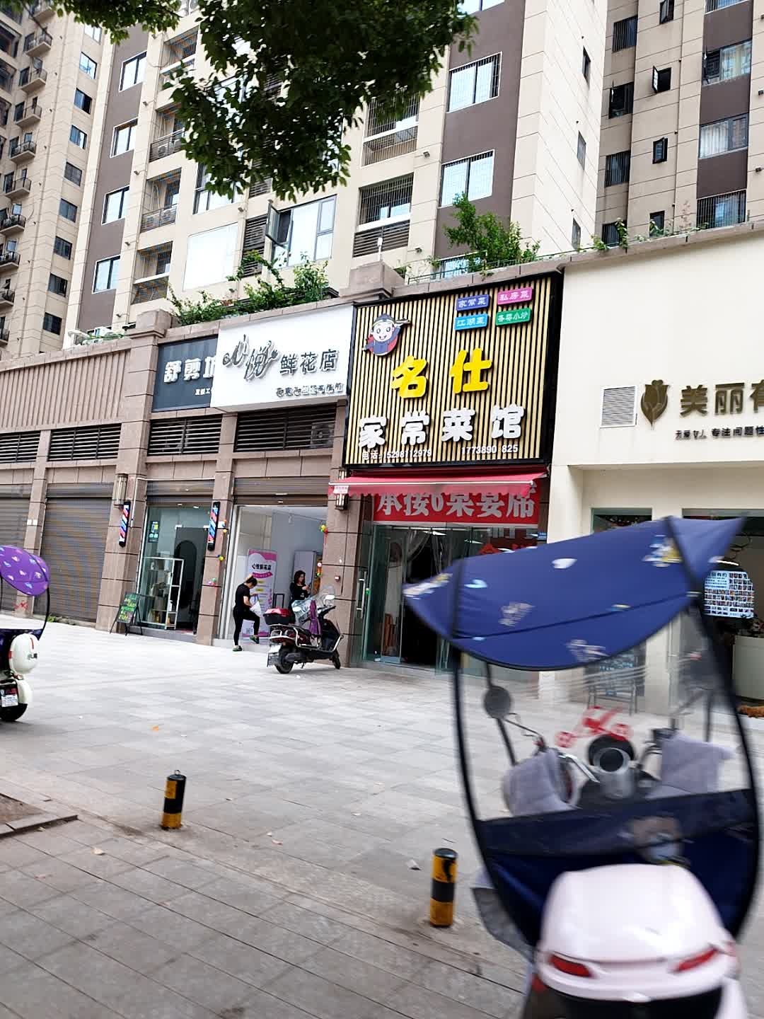 名仕家常菜馆(壹号大院-揽境店)