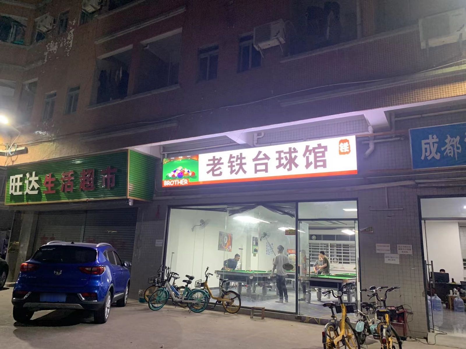 老铁台球馆