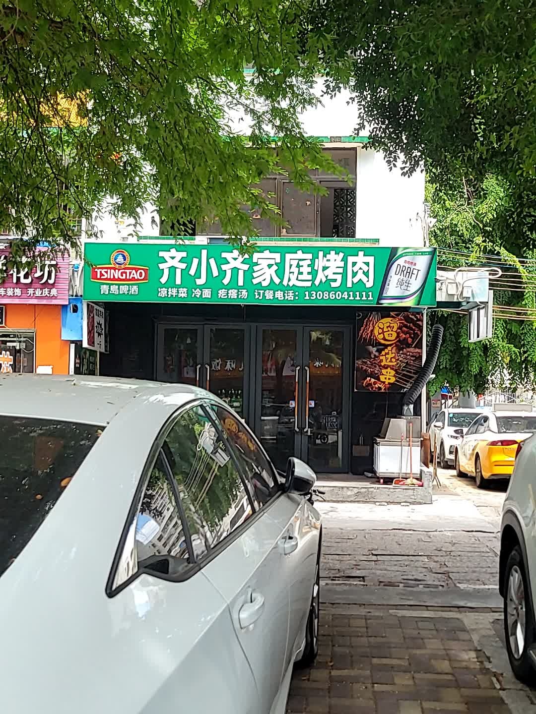 齐小齐家庭烤肉