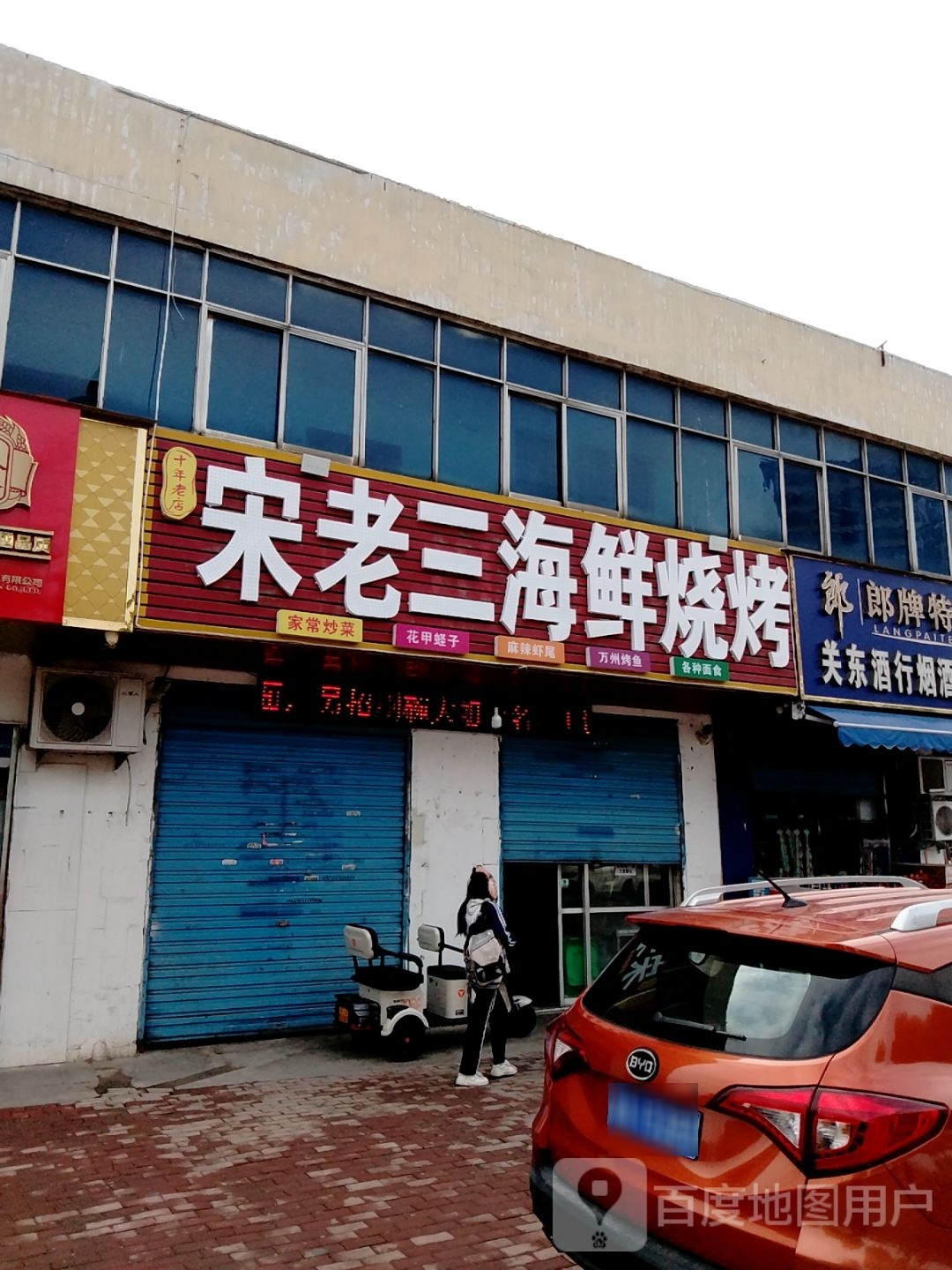 宋老三海鲜烧烤(长江银座商住楼店)
