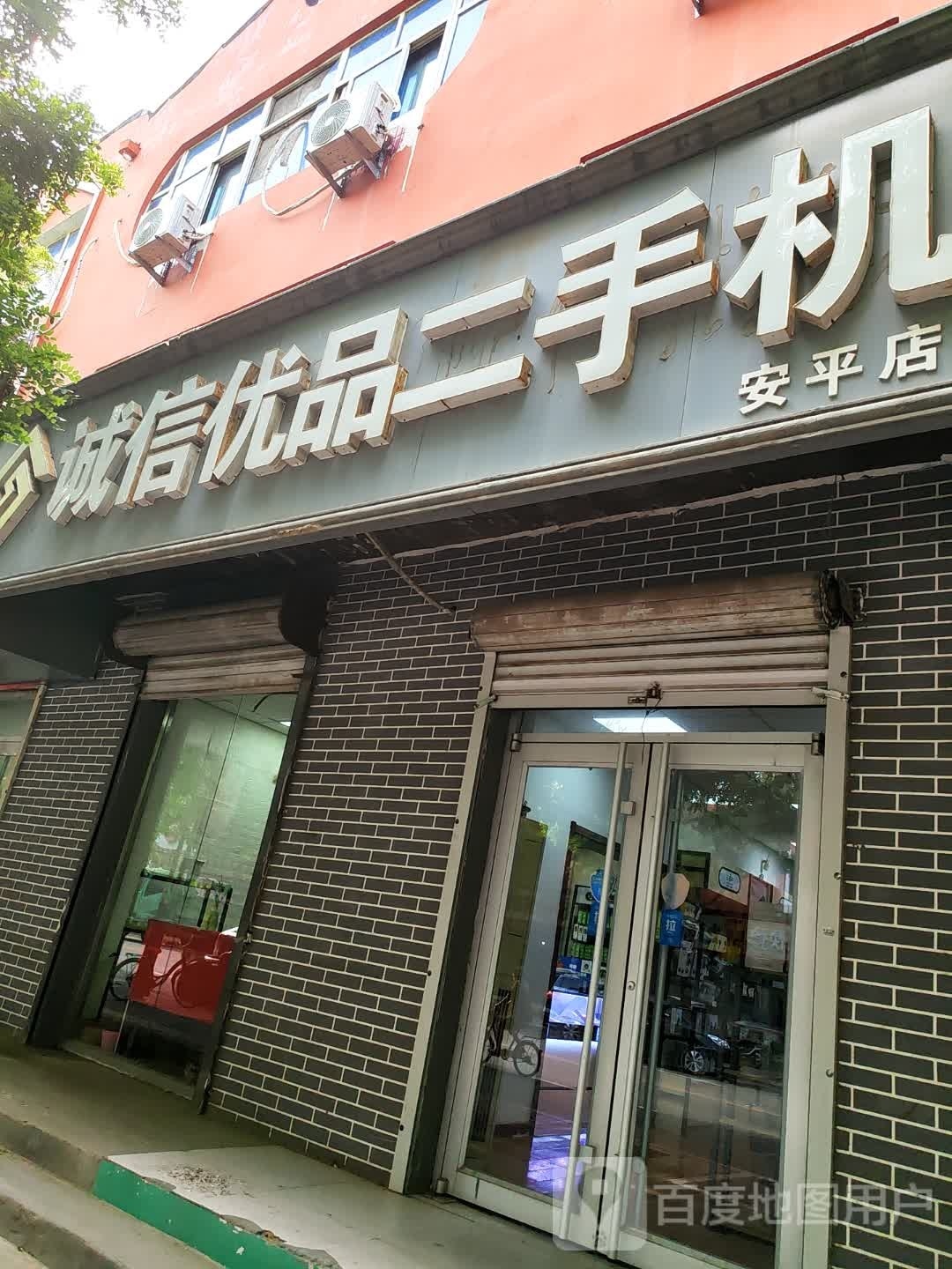 诚信优品二手机(安平店)