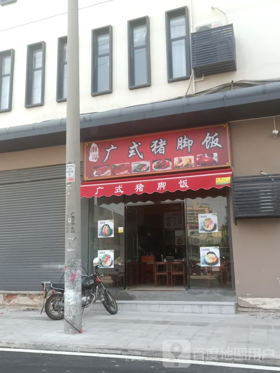 潮汕广式猪猪脚饭(东时区店)