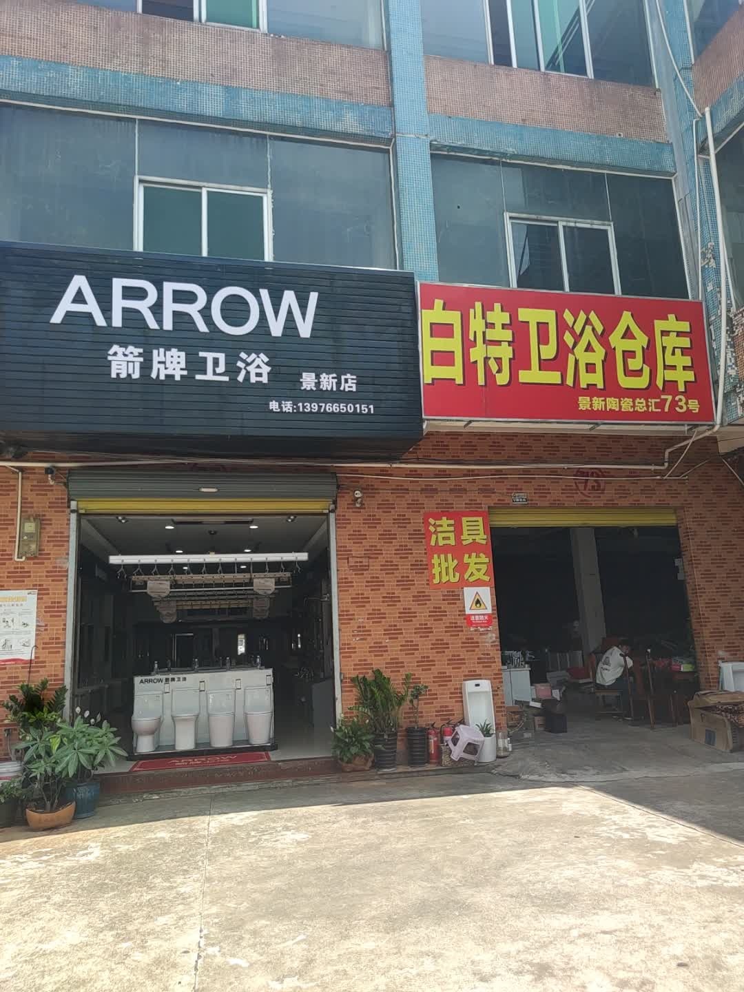 白特卫浴仓库