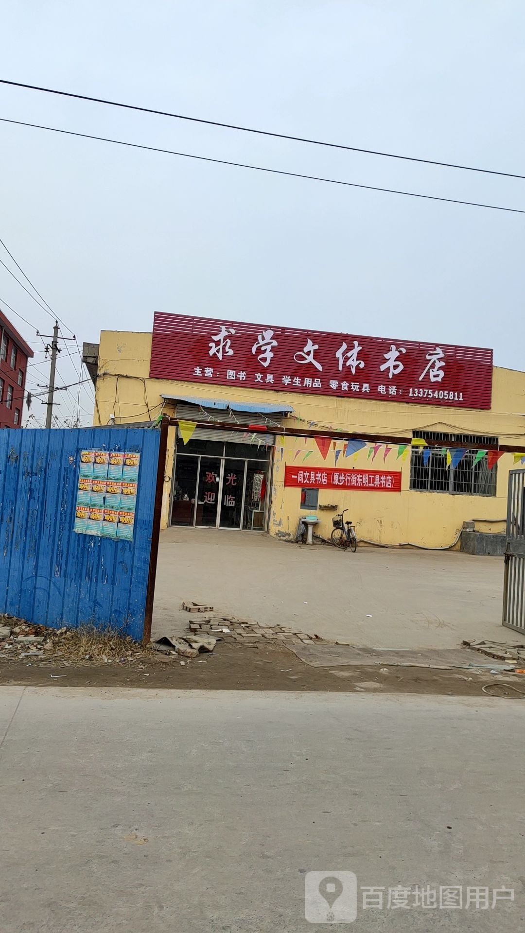 求学文体书店