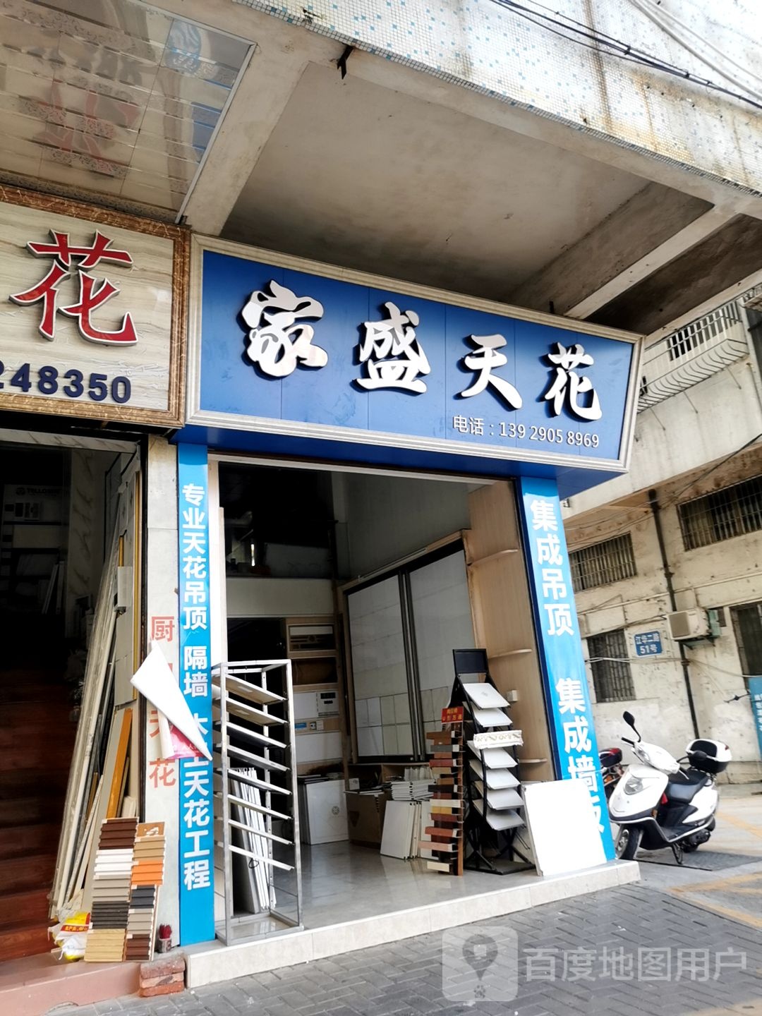 家盛天花店