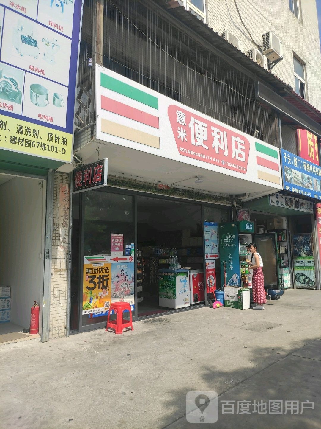 意米便利店