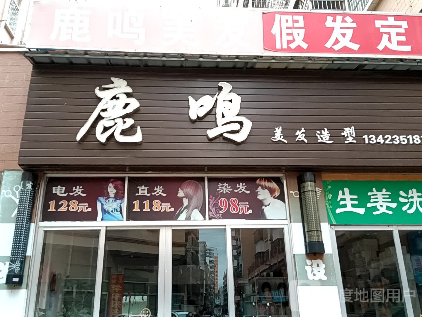 鹿鸣美发造型(玉都家居广场店)