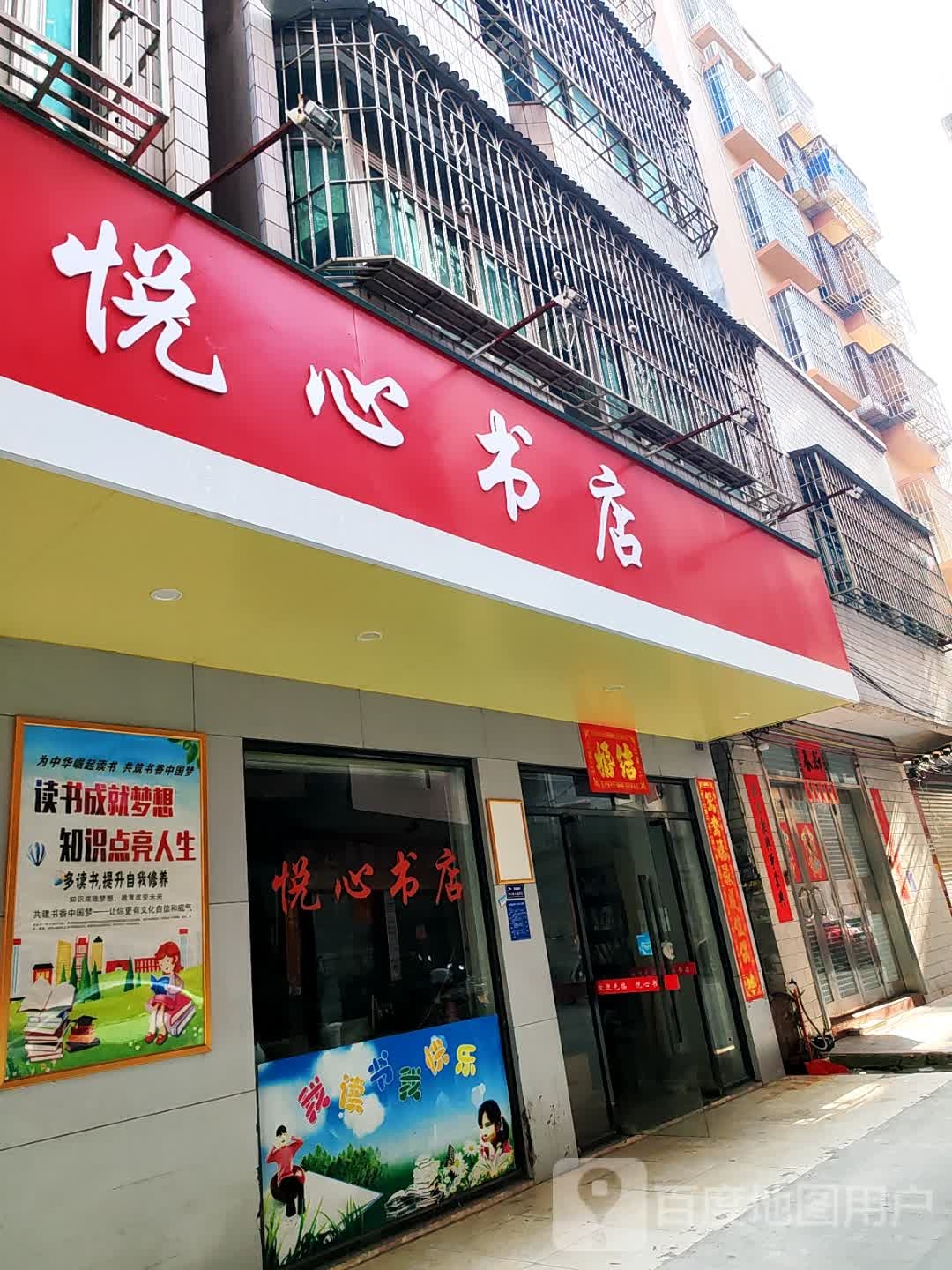 悦心书店