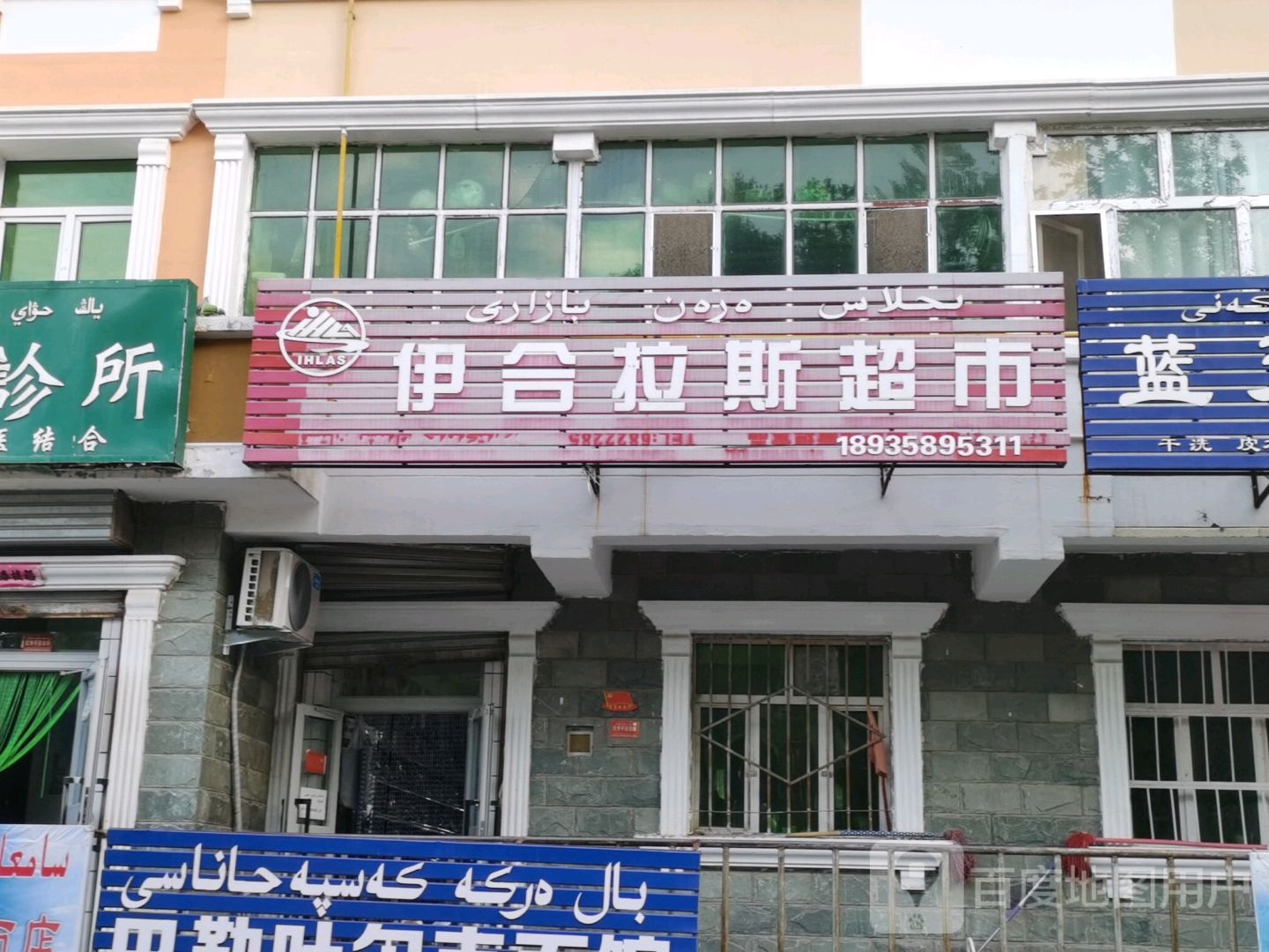 伊合拉斯超市