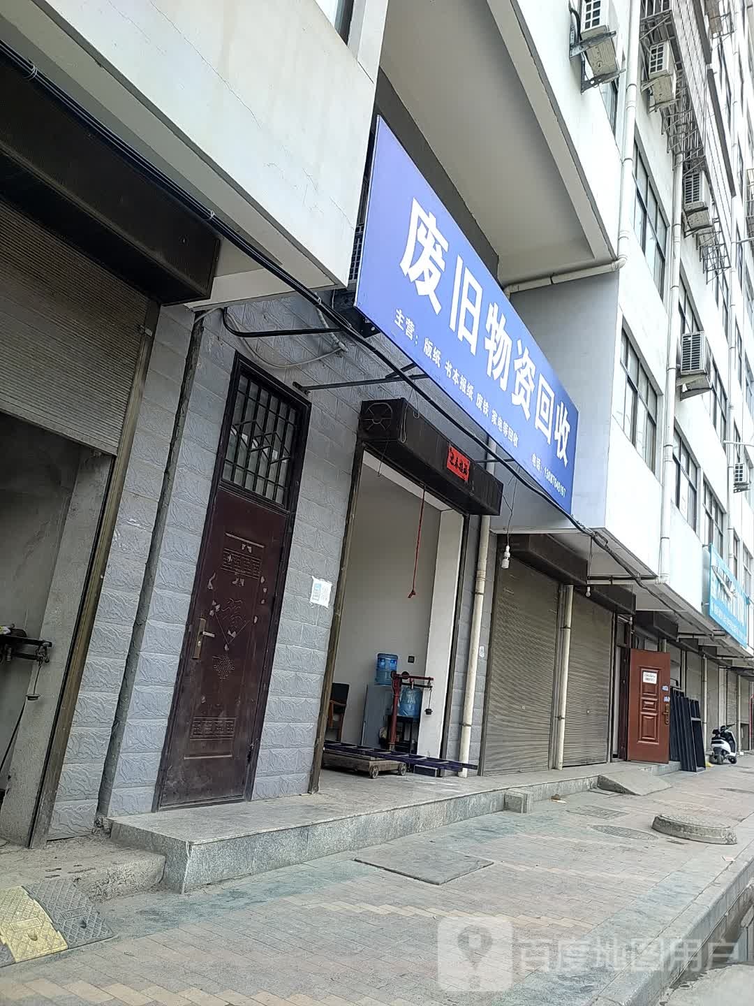 废旧物资回收