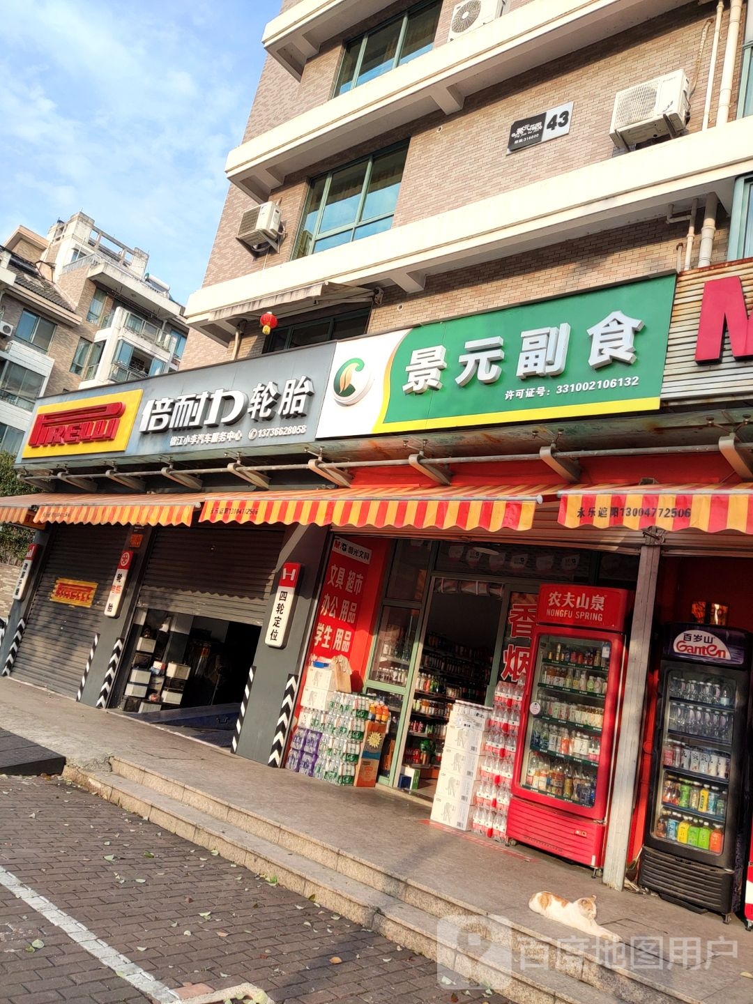 景元副食