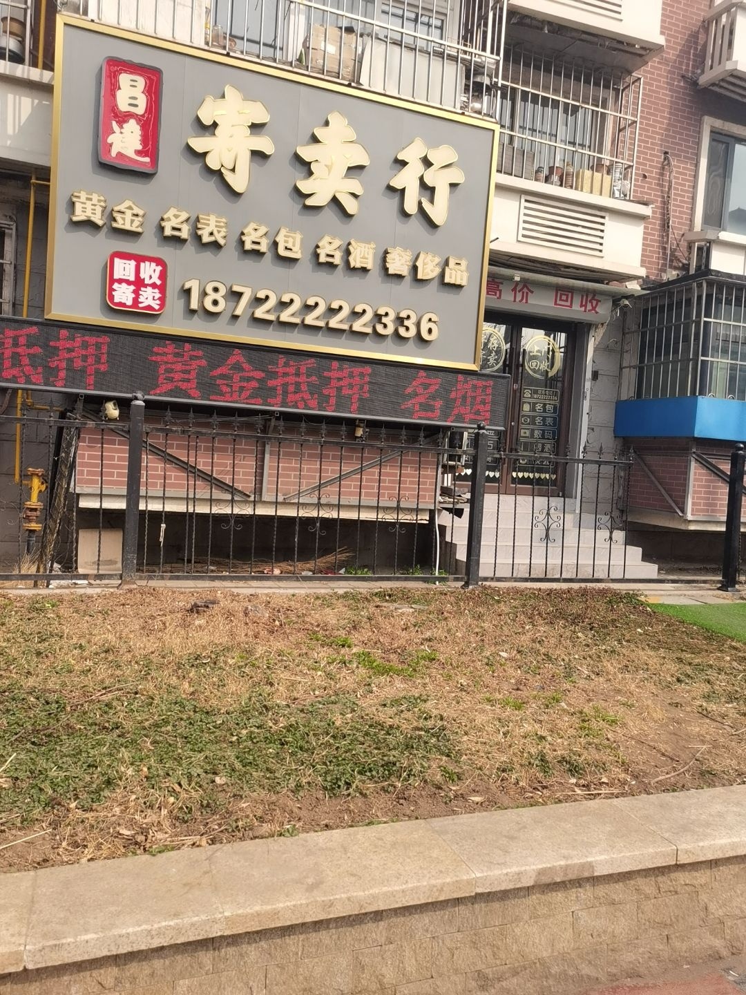 昌达寄卖行(奢侈品回收鉴定)