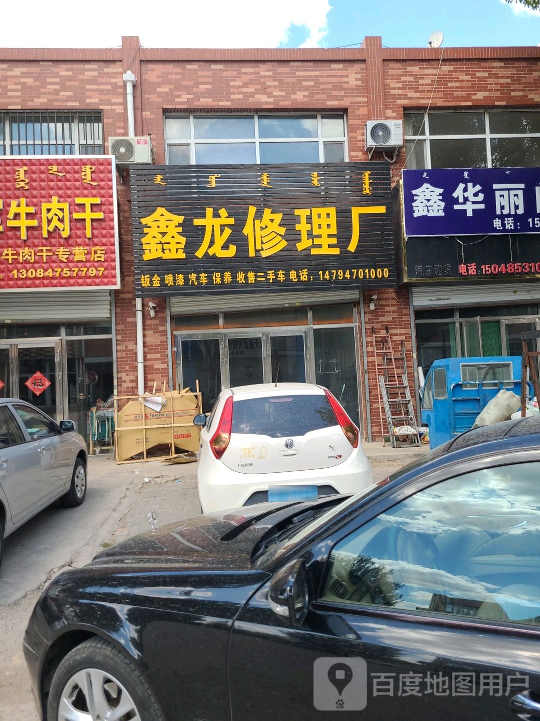 鑫龙修理厂