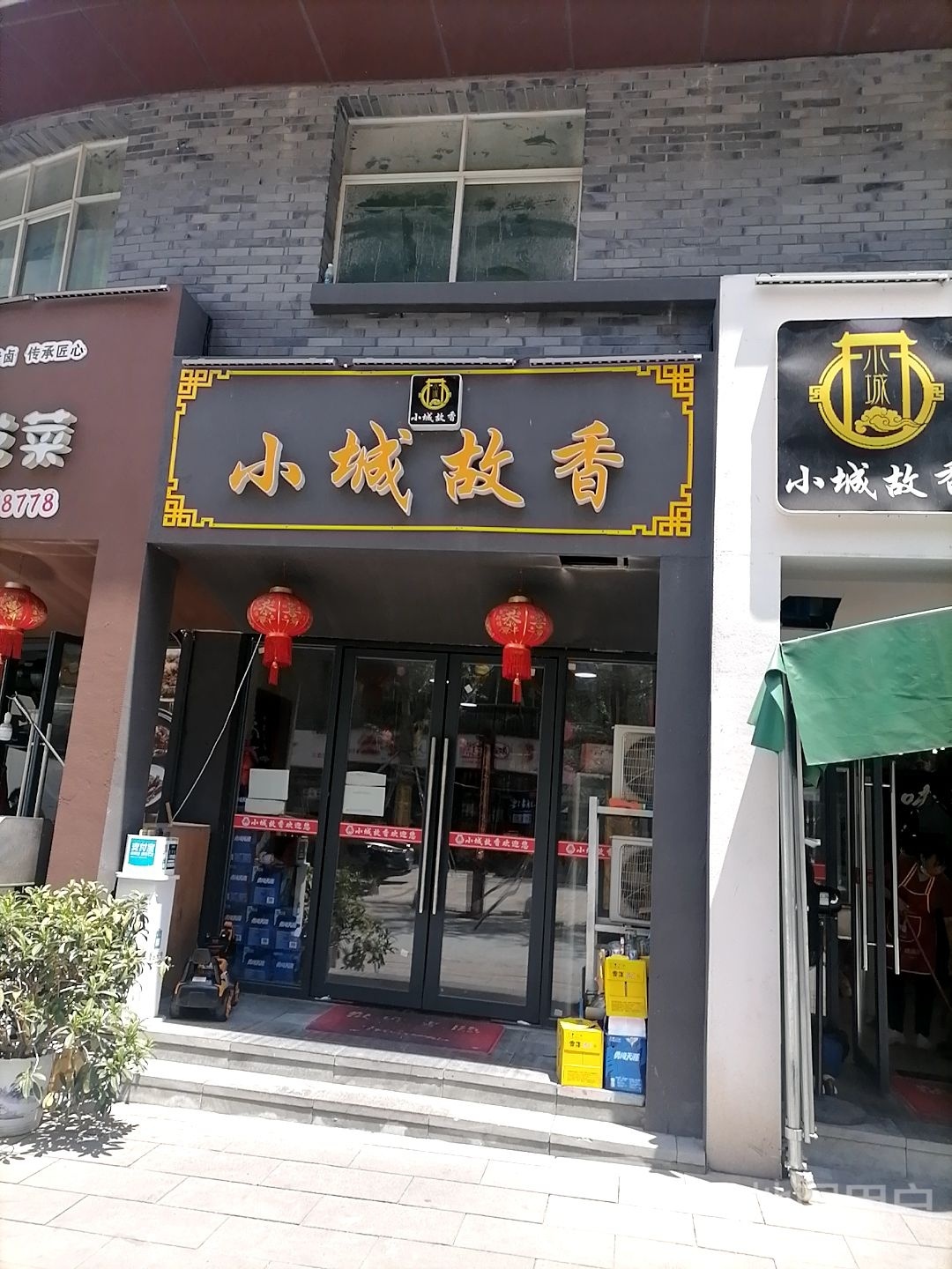 小城故香