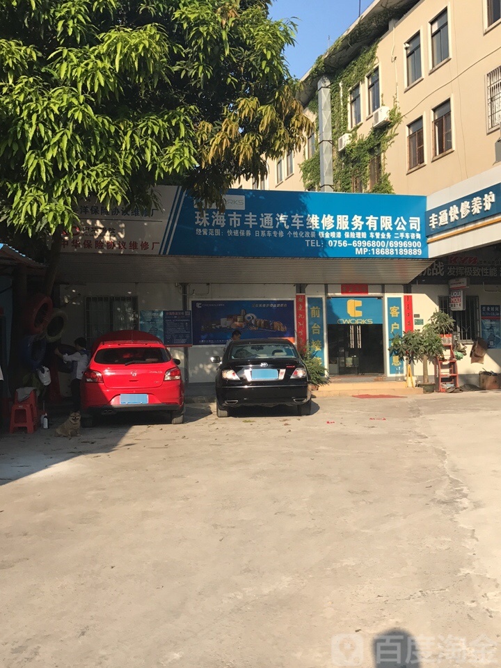 珠海市丰通汽车维修服务有限公司