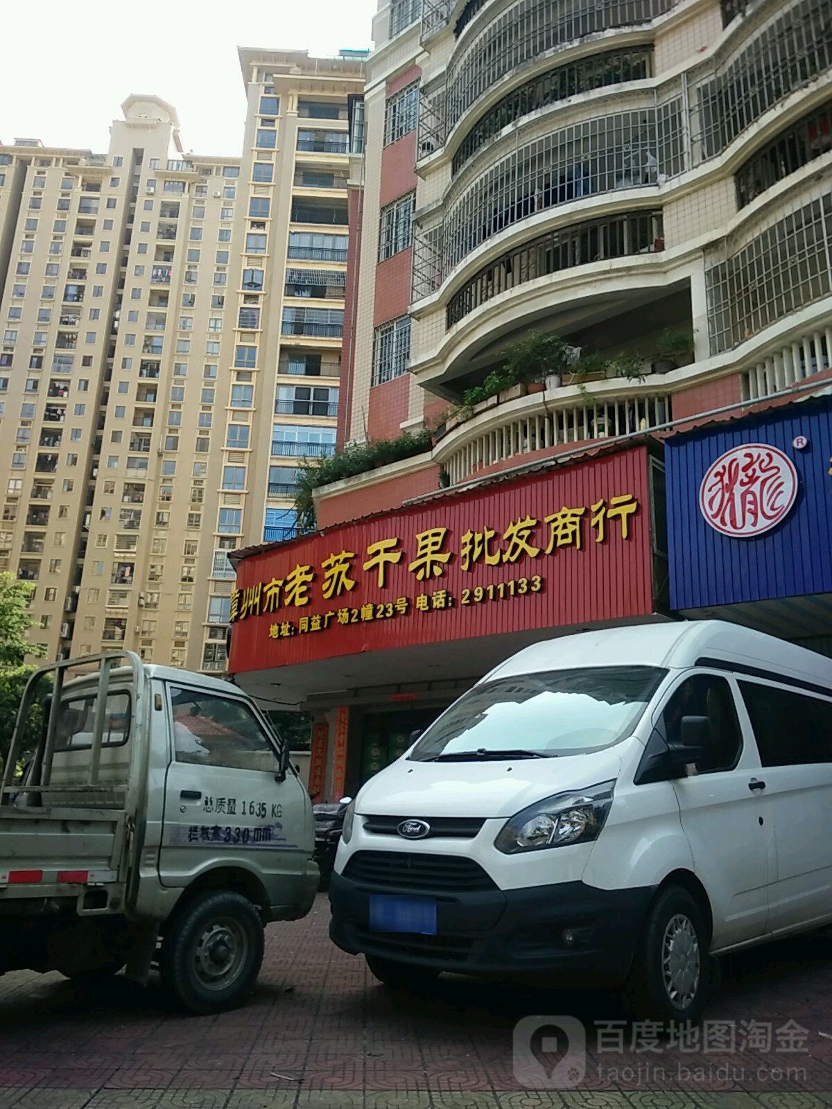 漳州市老苏干果批发商行