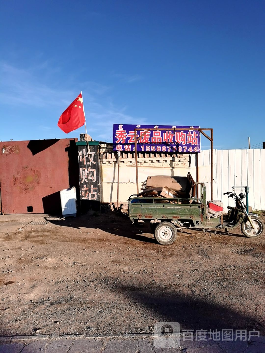 秀云废品收购站