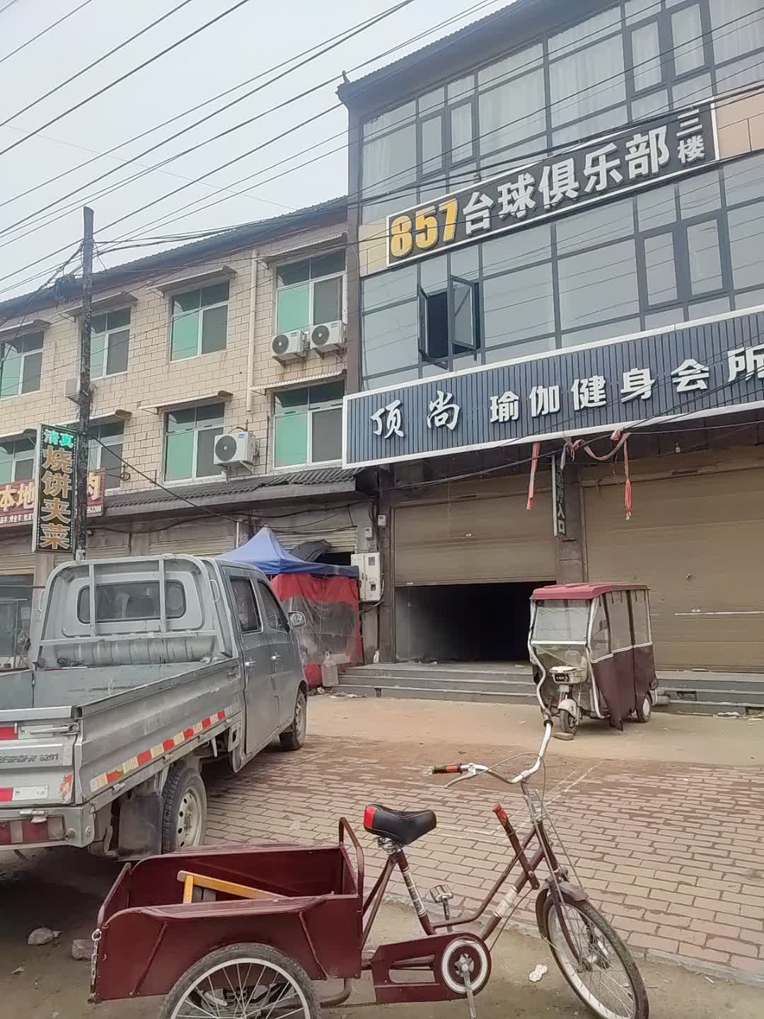 857台球俱乐部