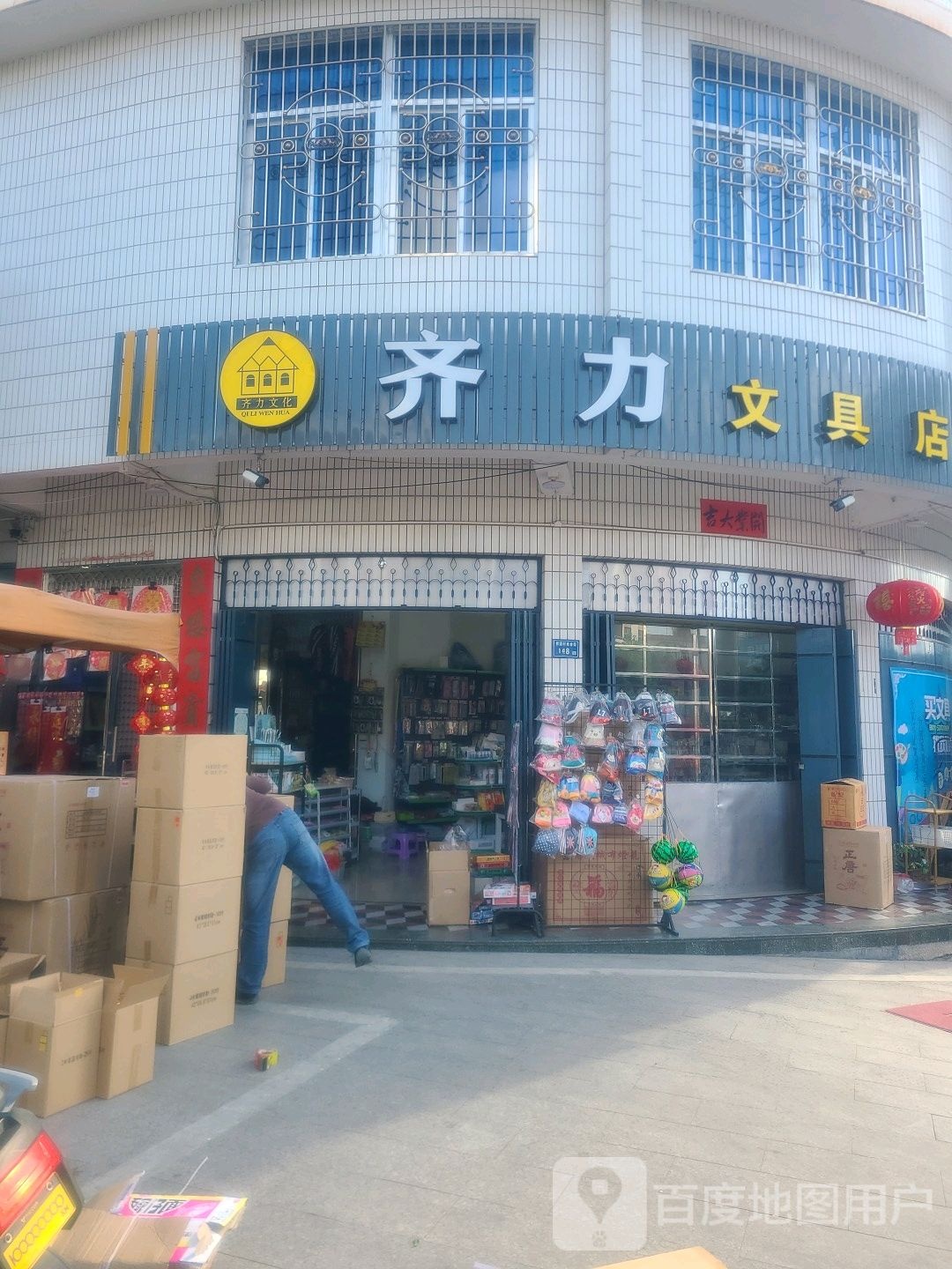 齐力文具店