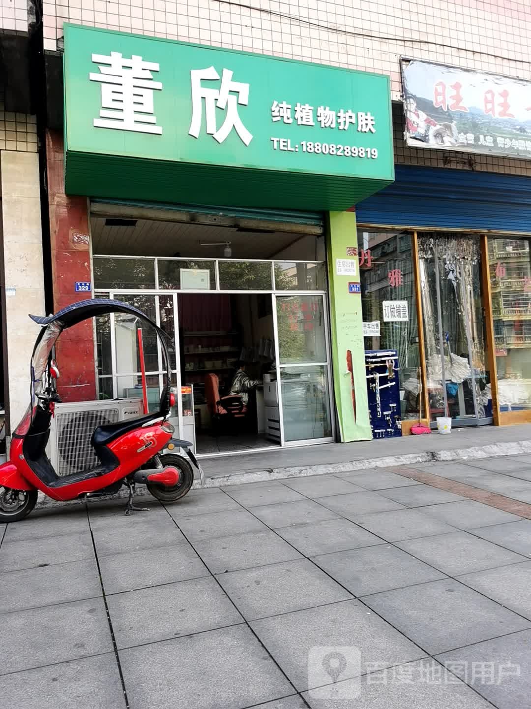 董欣纯植物护肤