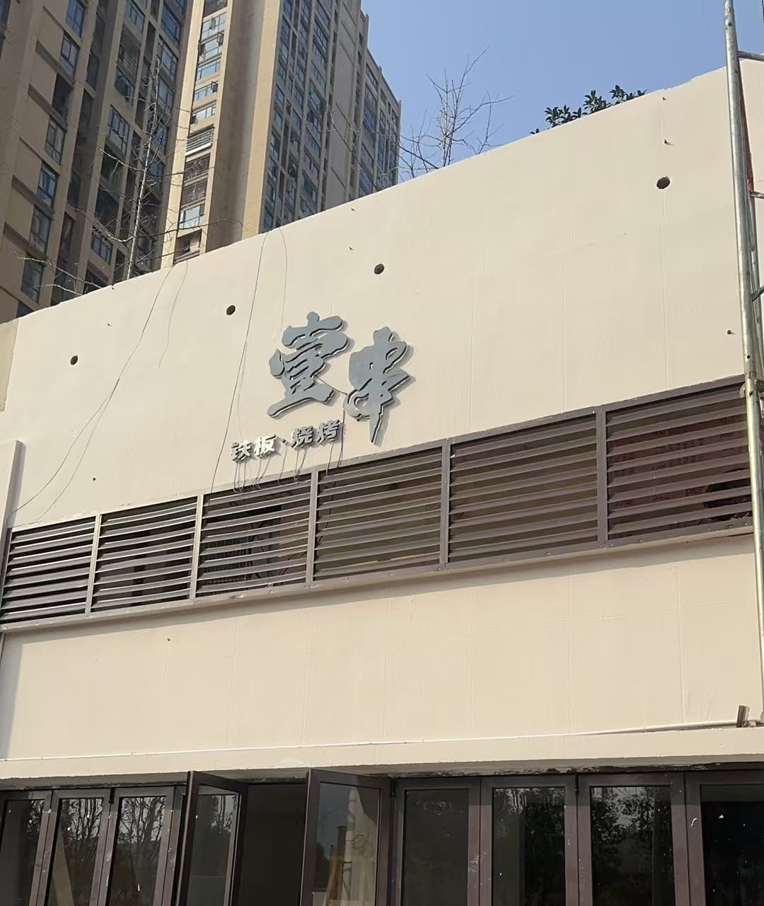 壹串铁板·烧烤(体育馆店)