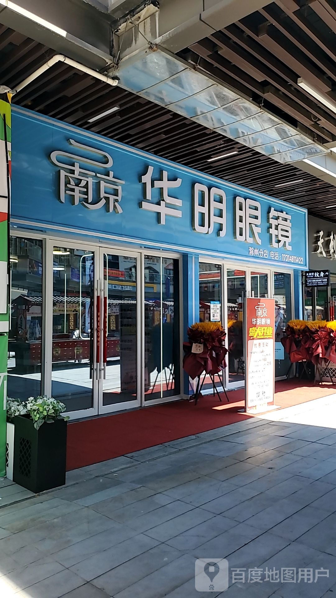 南京华明眼睛(滁州吾悦广场店)