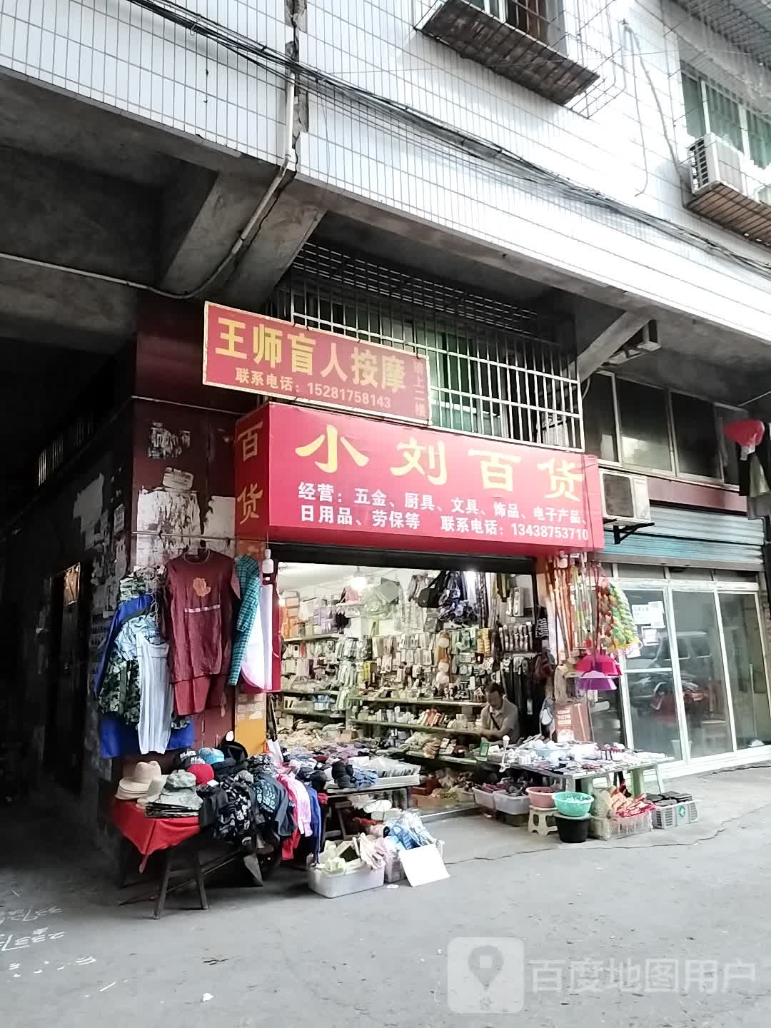 小刘百货(华光巷店)