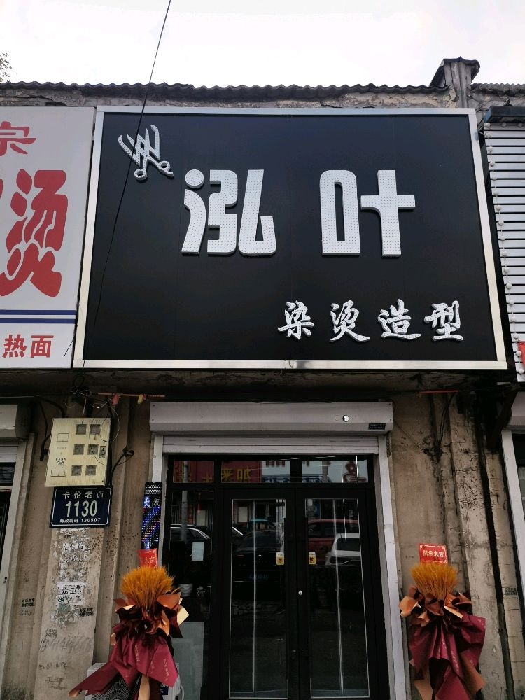 泓叶染烫造型