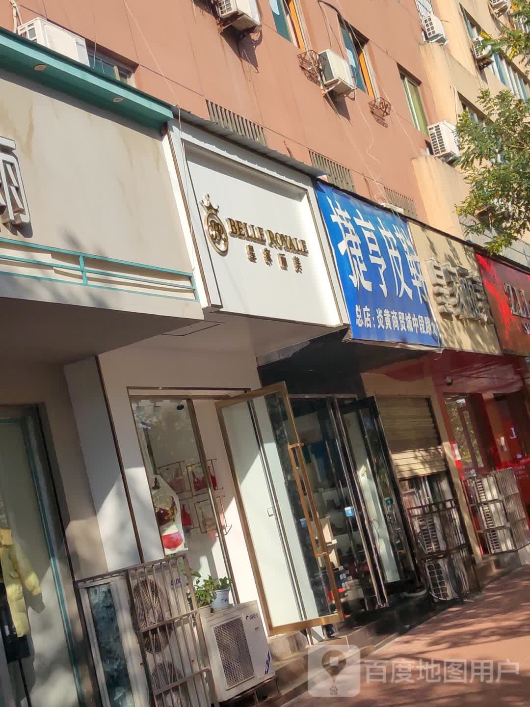 新郑市捷亨皮鞋(文化路店)