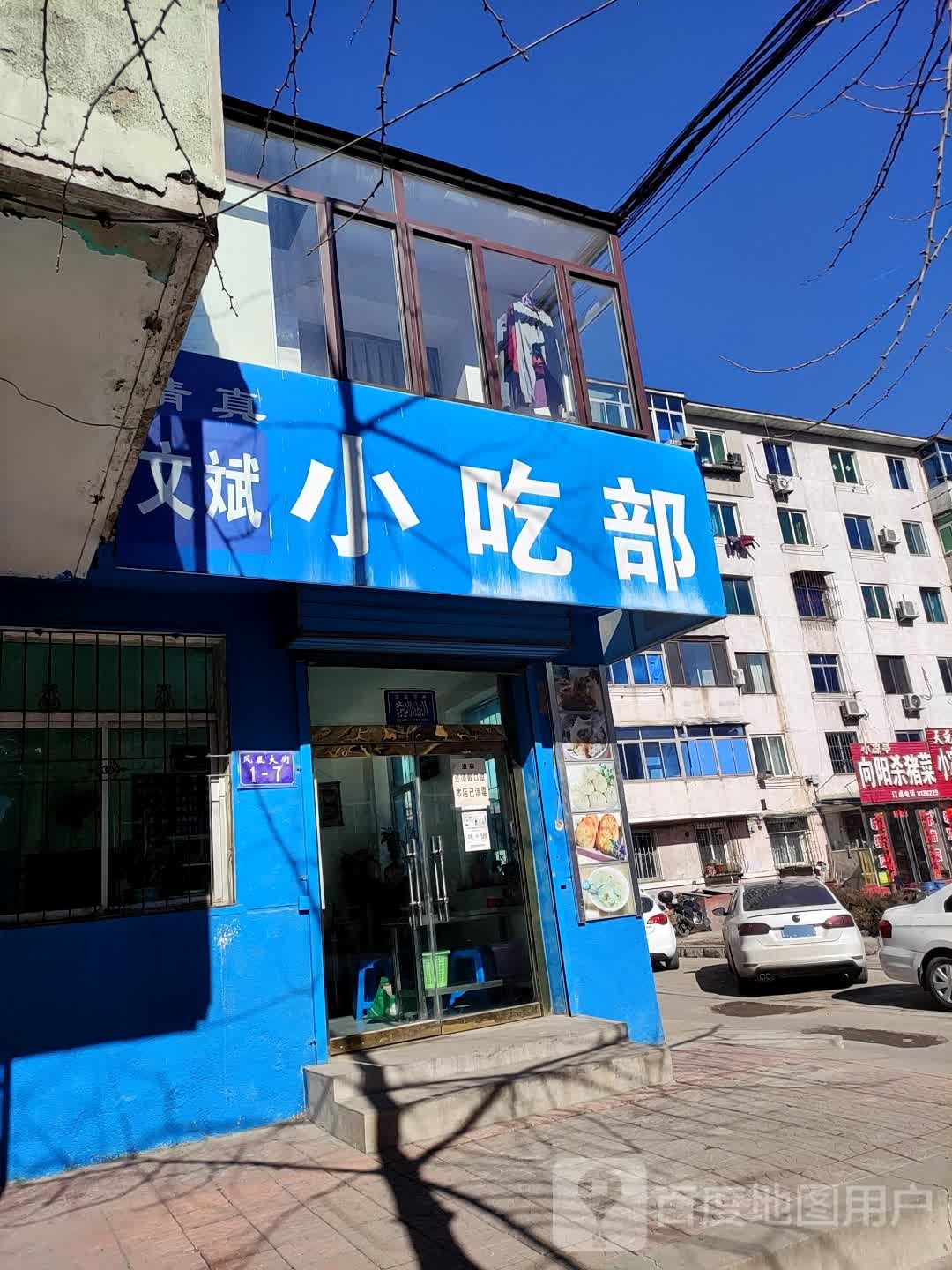 清真文斌小吃部