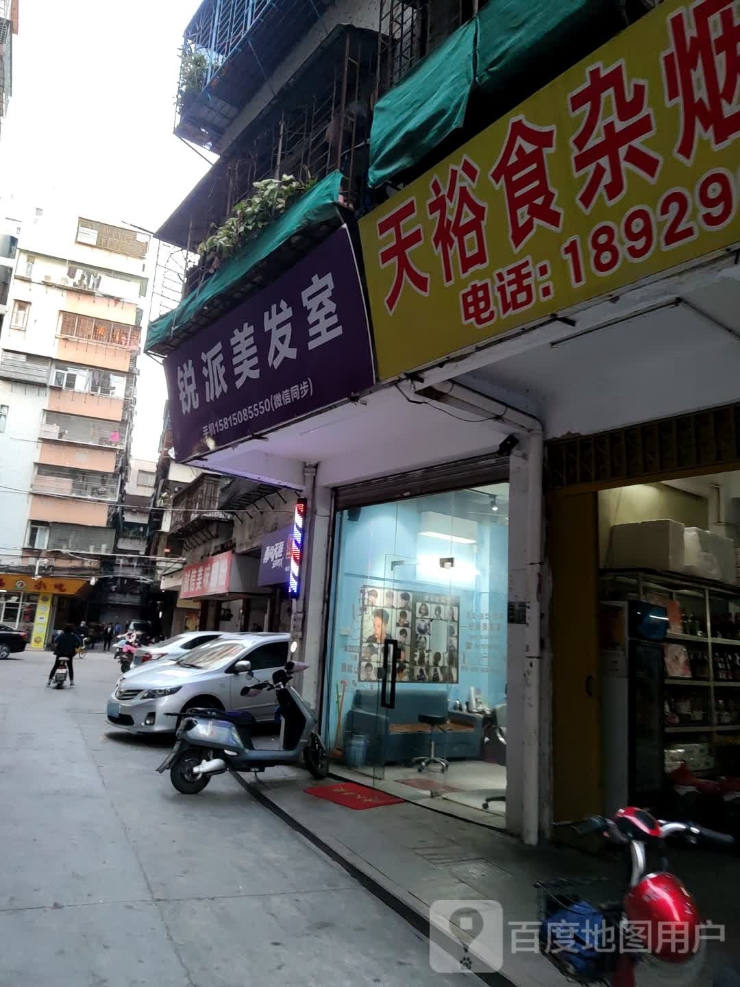 锐派美发店