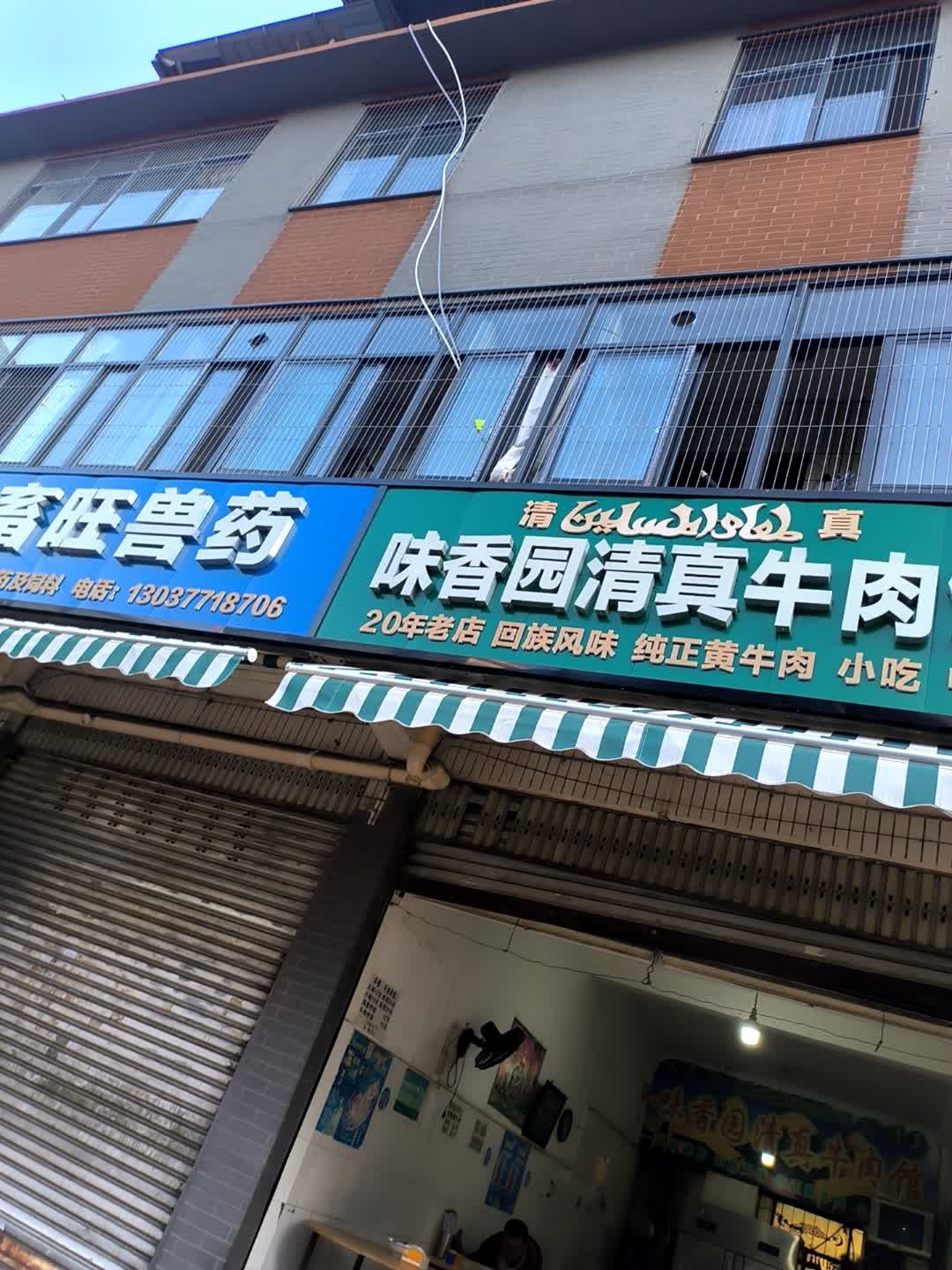 味香园清真牛肉馆(正德街店)