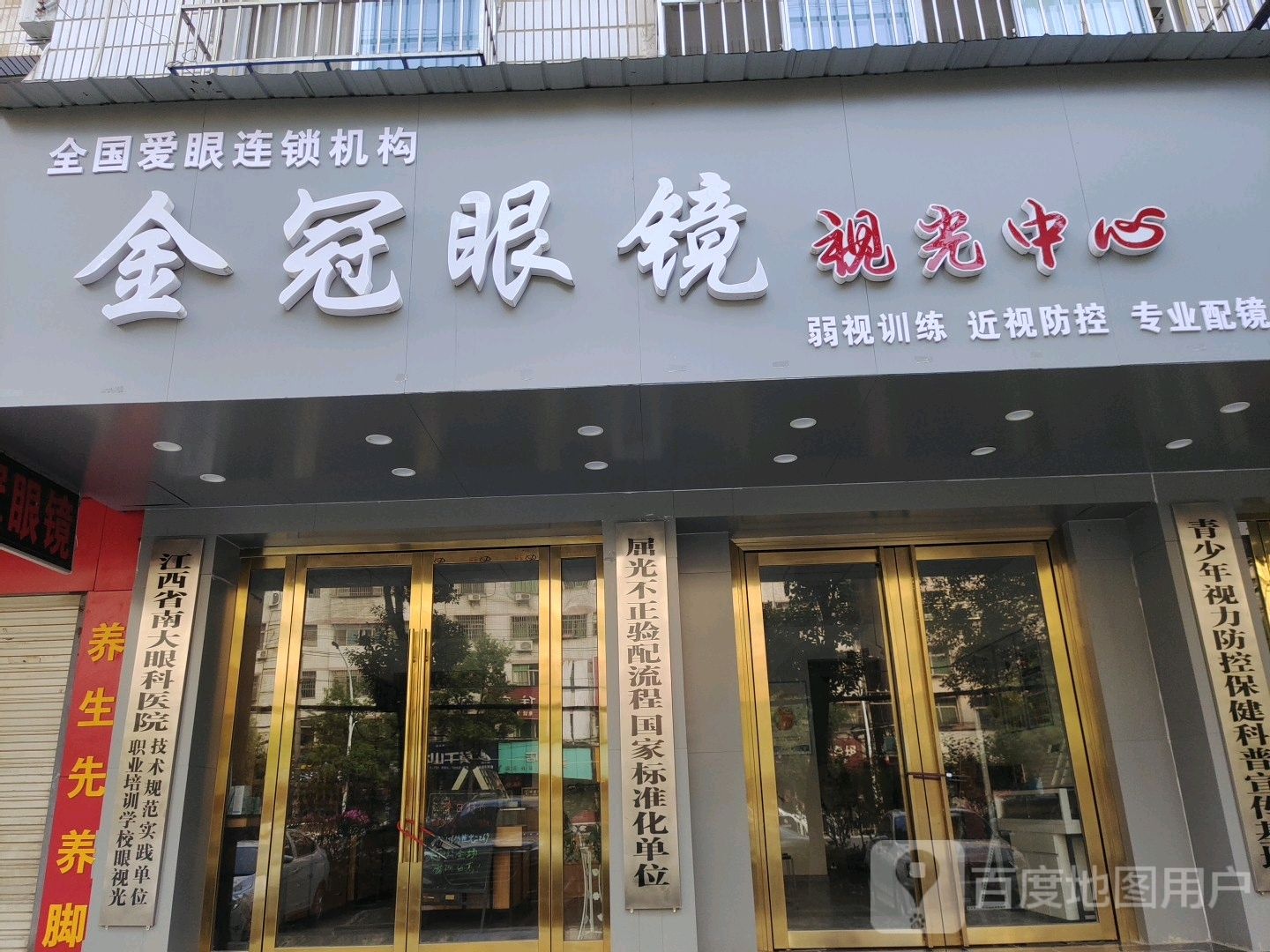 金冠眼睛(二分店)