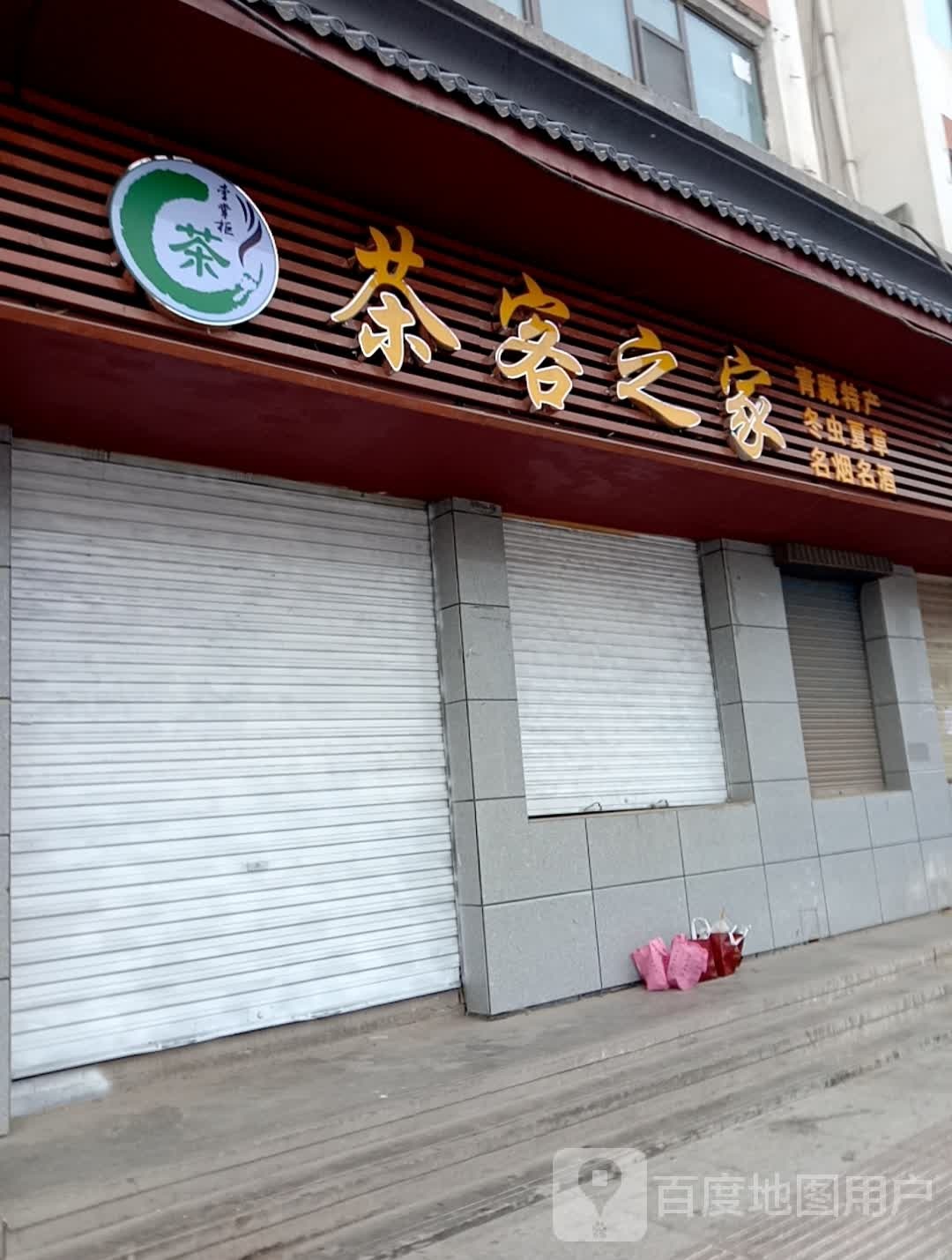茶克之家(海东大道店)