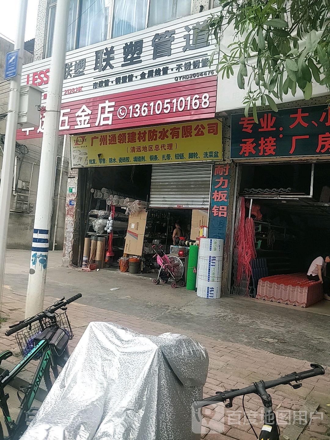 丰远五金店