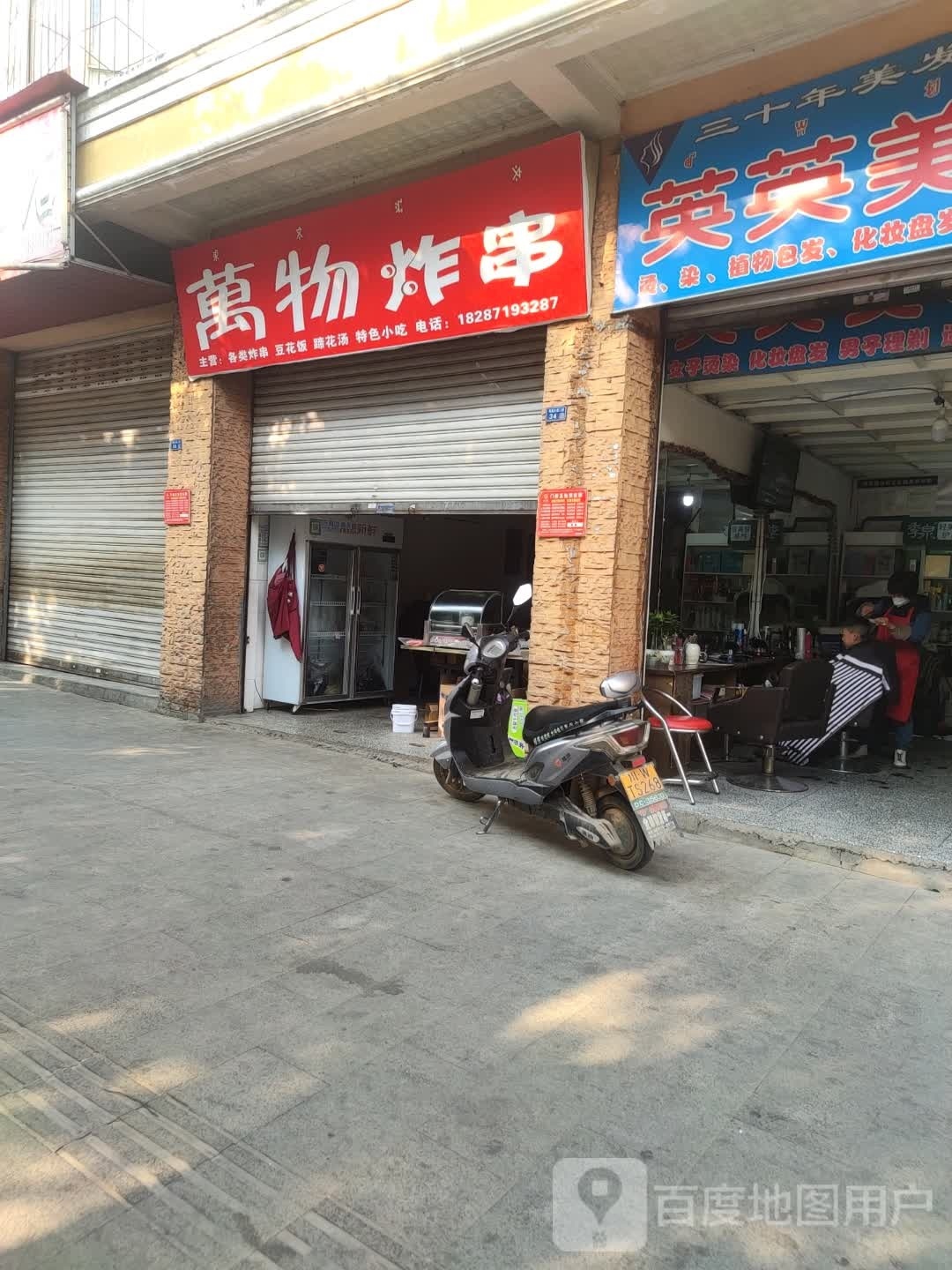 万物炸串