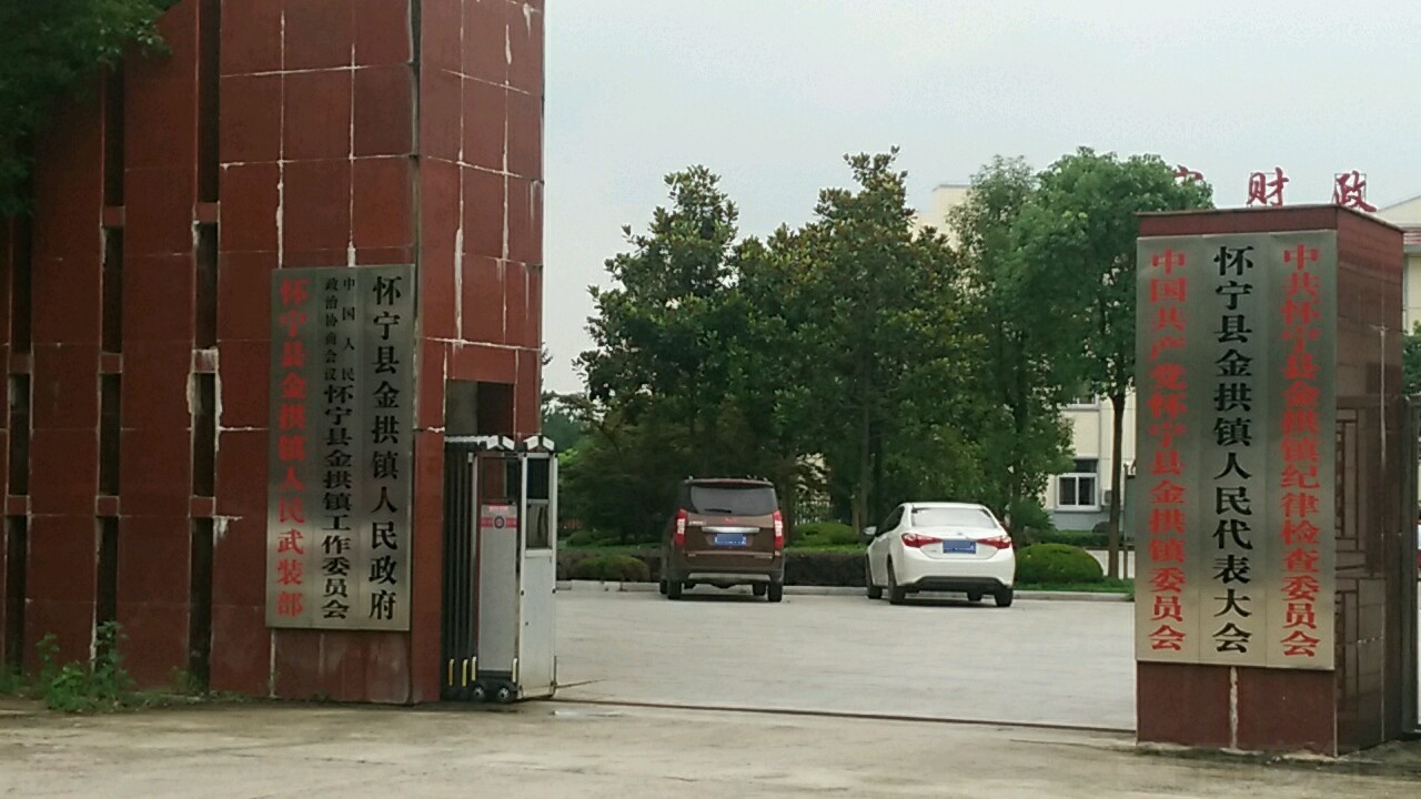 怀宁县金拱镇人民政府